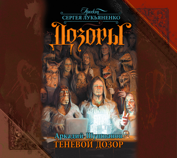 Обложка книги «Теневой Дозор»