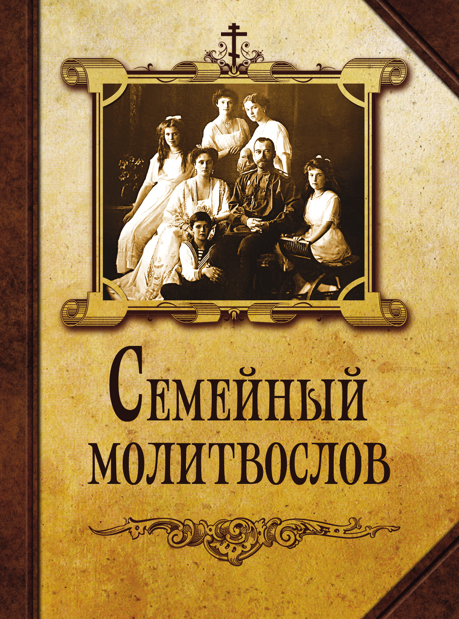 Обложка книги «Семейный молитвослов»