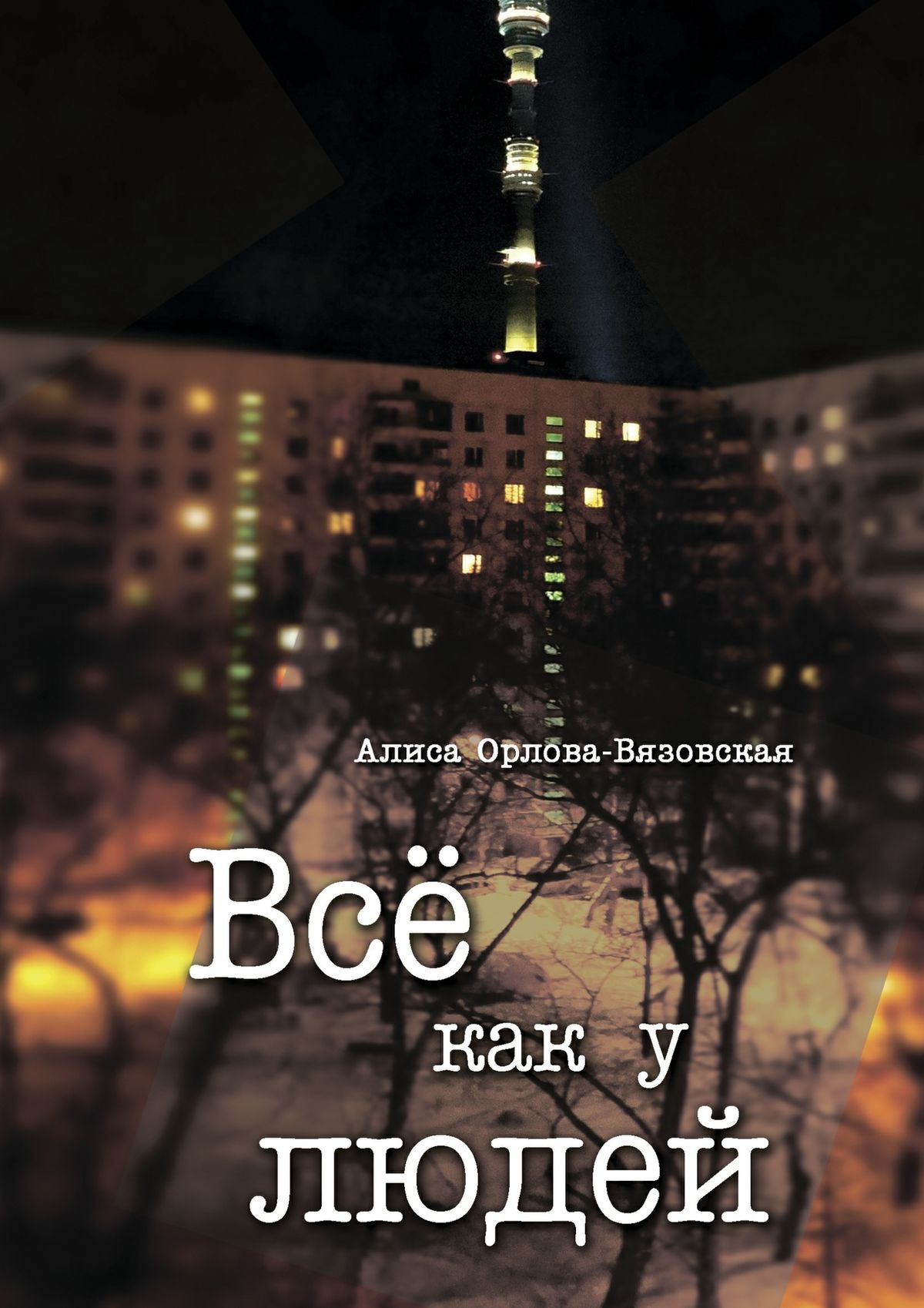 Обложка книги «Все как у людей»