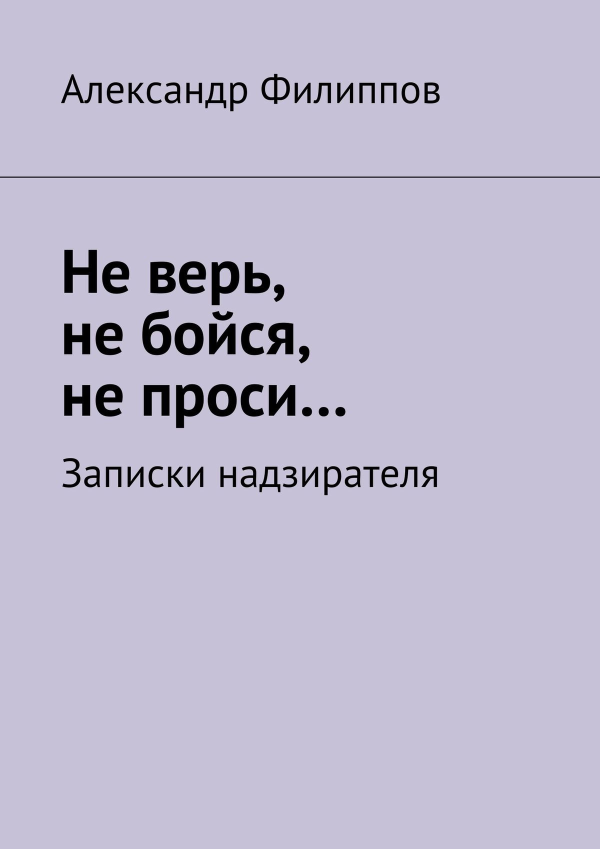 Обложка книги «Не верь, не бойся, не проси… Записки надзирателя (сборник)»