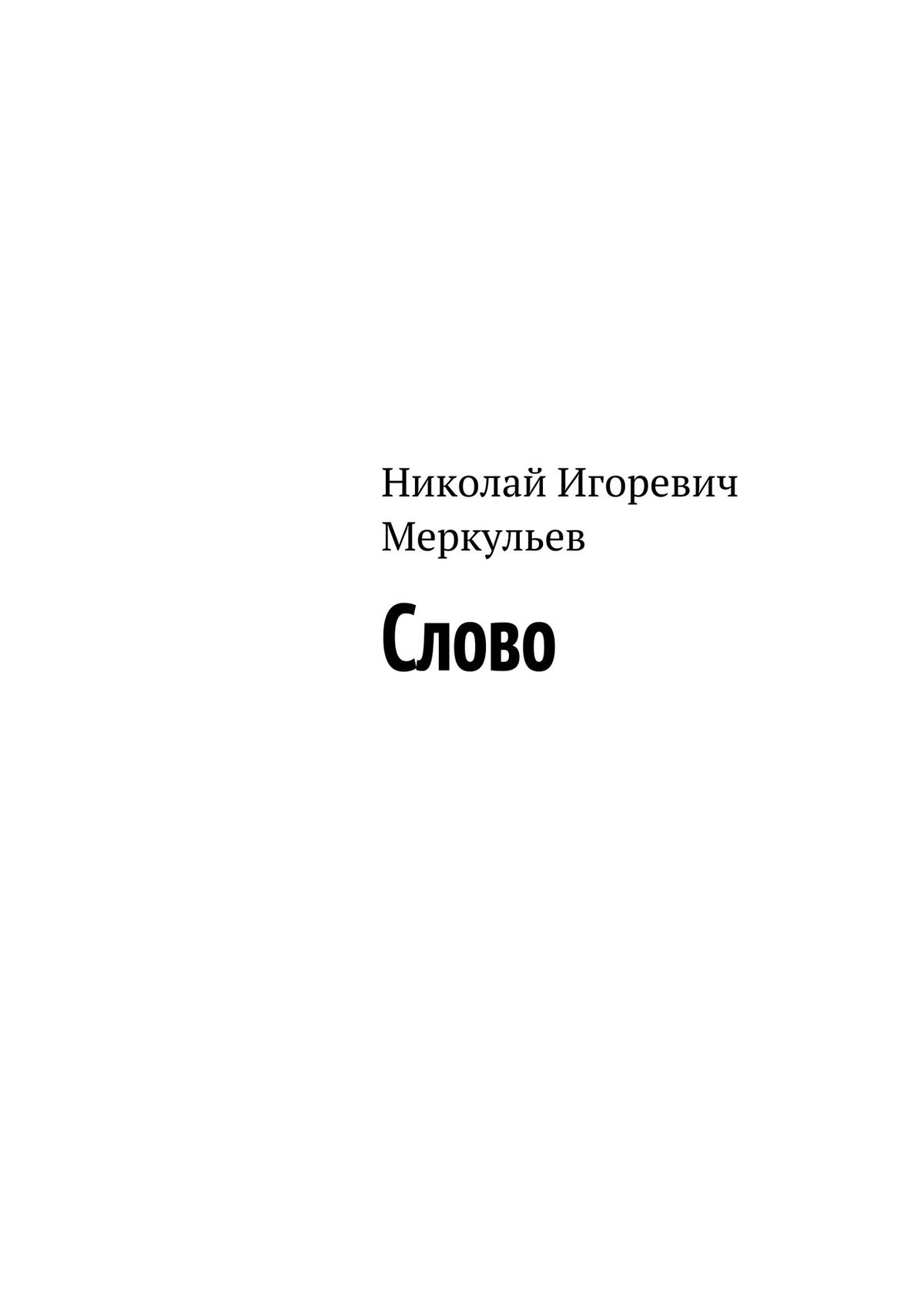 Обложка книги «Слово»