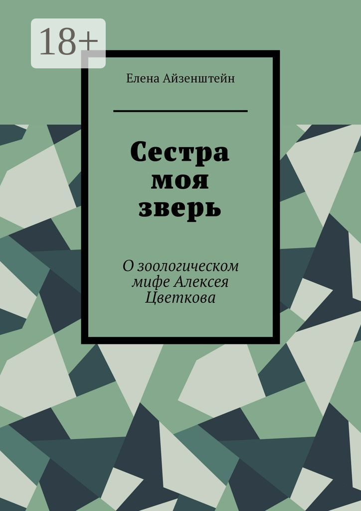 Обложка книги «Сестра моя зверь. О зоологическом мифе Алексея Цветкова»