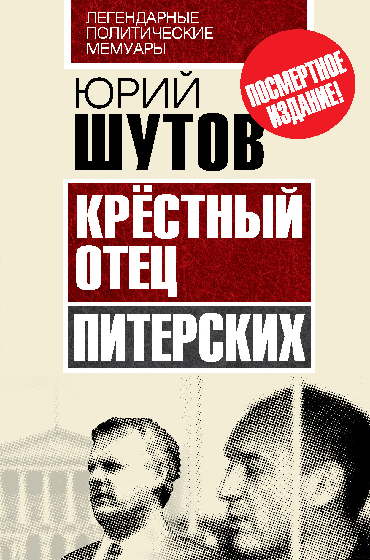 Обложка книги «Крёстный отец «питерских»»