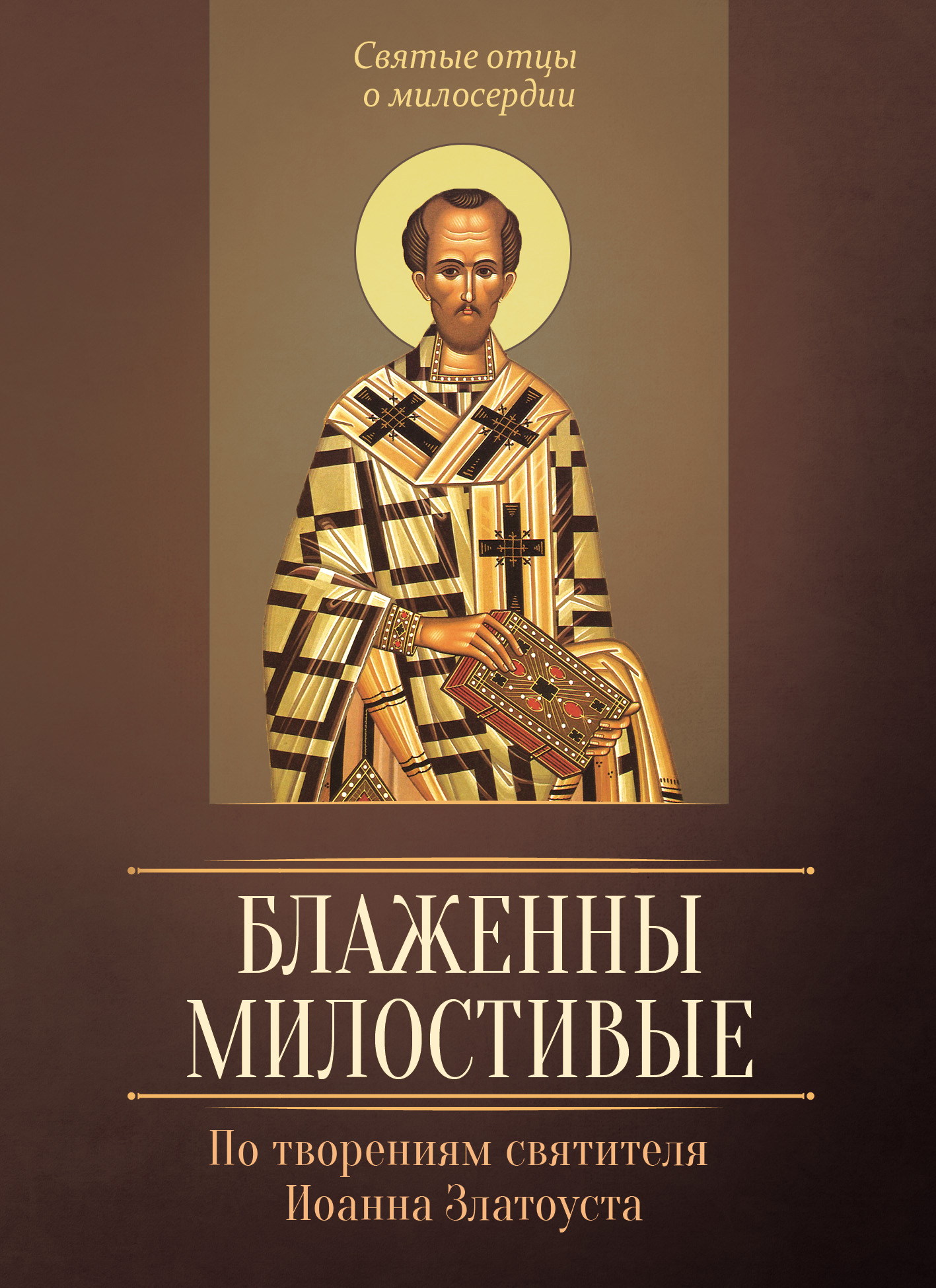 Обложка книги «Блаженны милостивые. По творениям святителя Иоанна Златоуста»