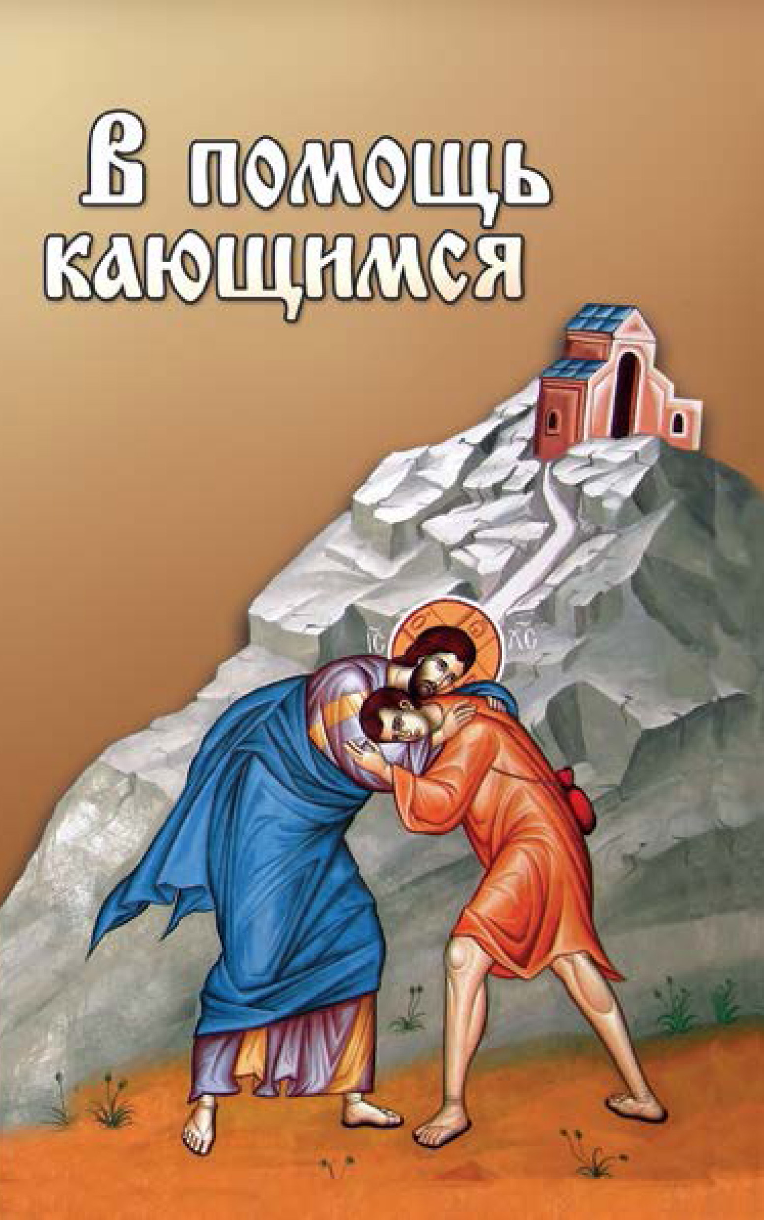 Обложка книги «В помощь кающимся»