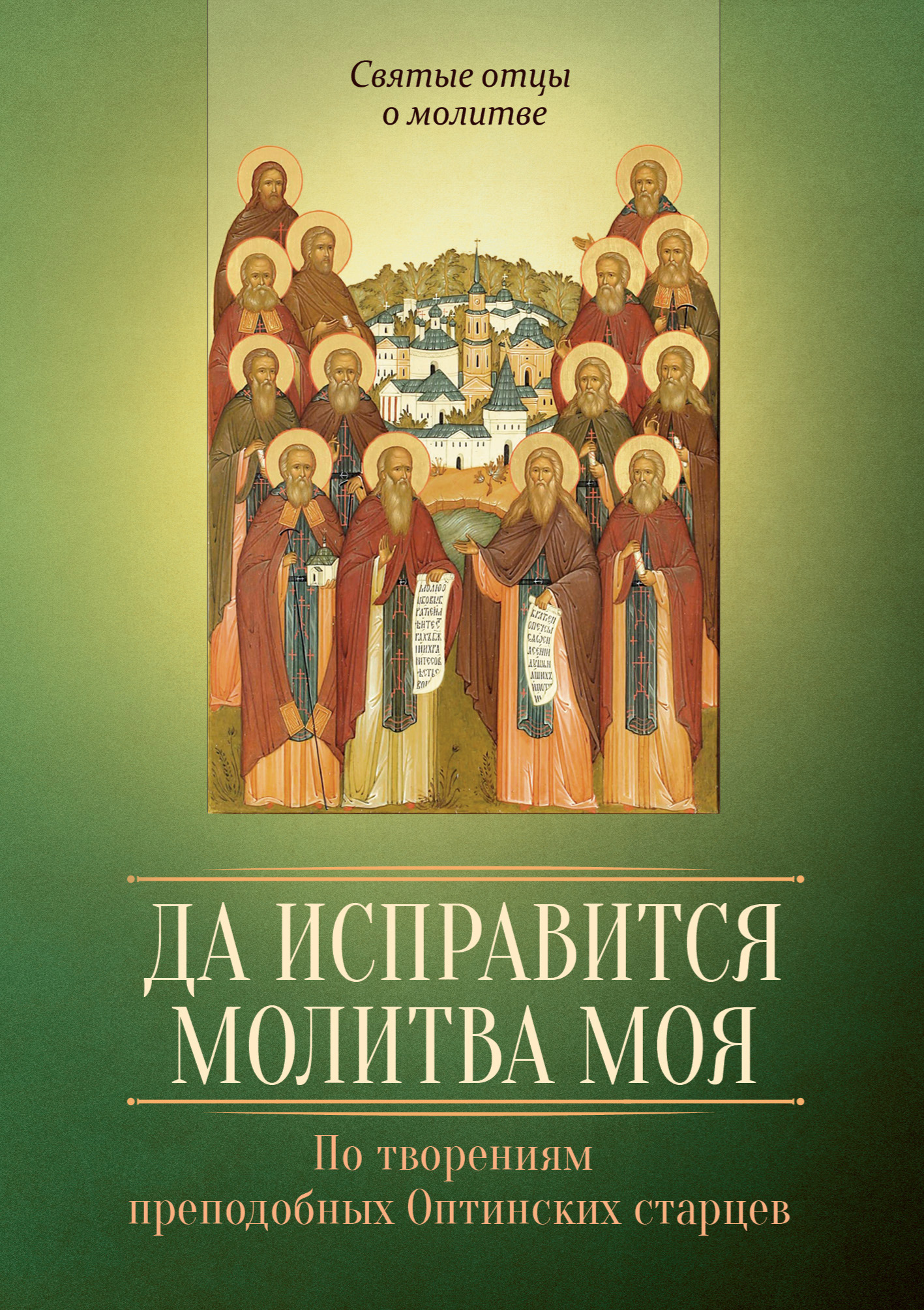 Обложка книги «Да исправится молитва моя. По творениям преподобных Оптинских старцев»