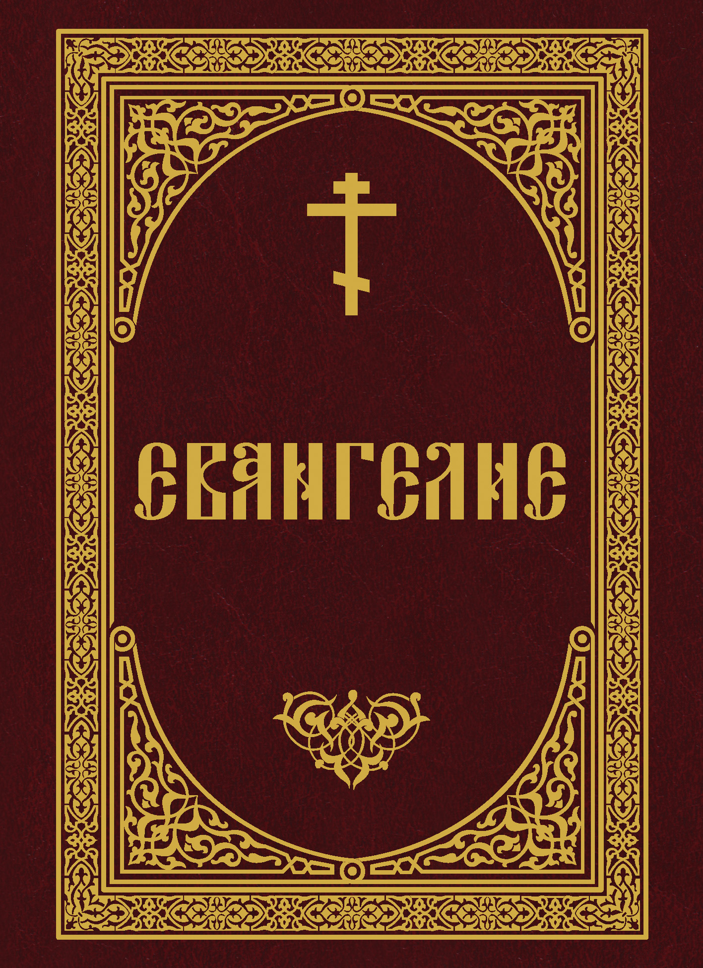 Обложка книги «Евангелие»