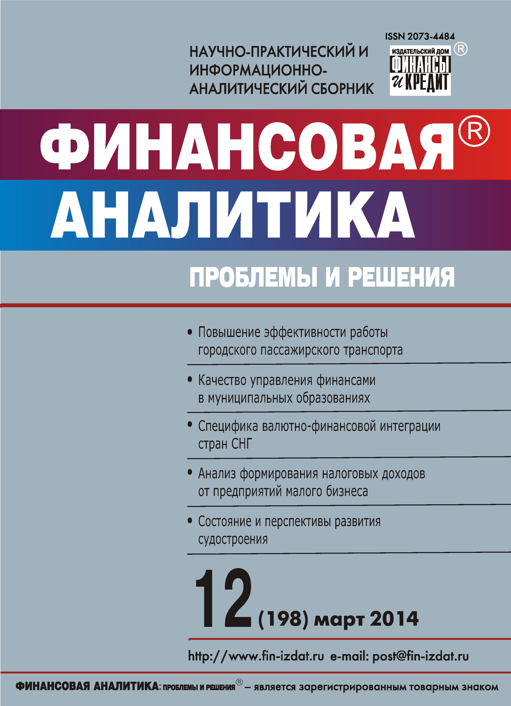 Обложка книги «Финансовая аналитика: проблемы и решения № 12 (198) 2014»