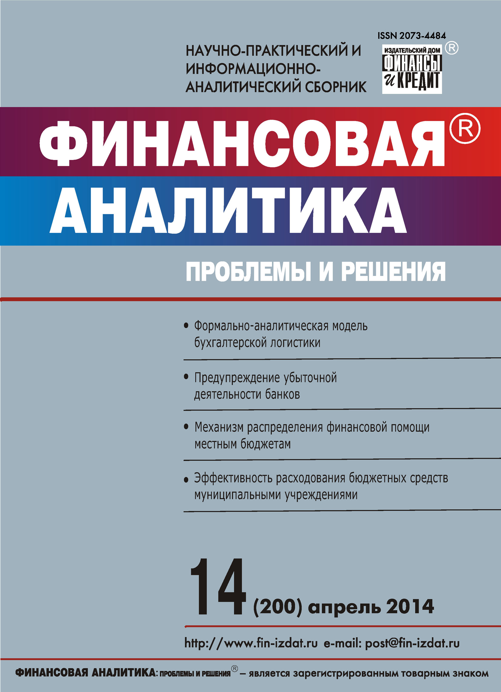 Обложка книги «Финансовая аналитика: проблемы и решения № 14 (200) 2014»