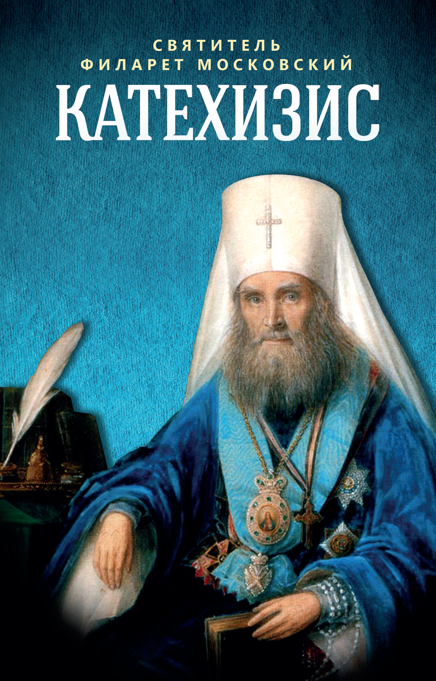 Обложка книги «Катехизис»