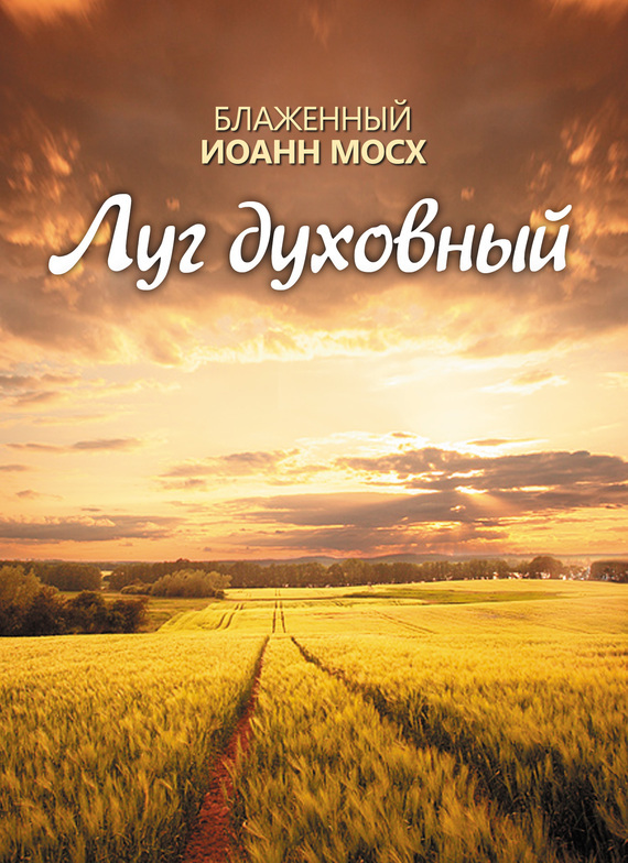 Обложка книги «Луг духовный»