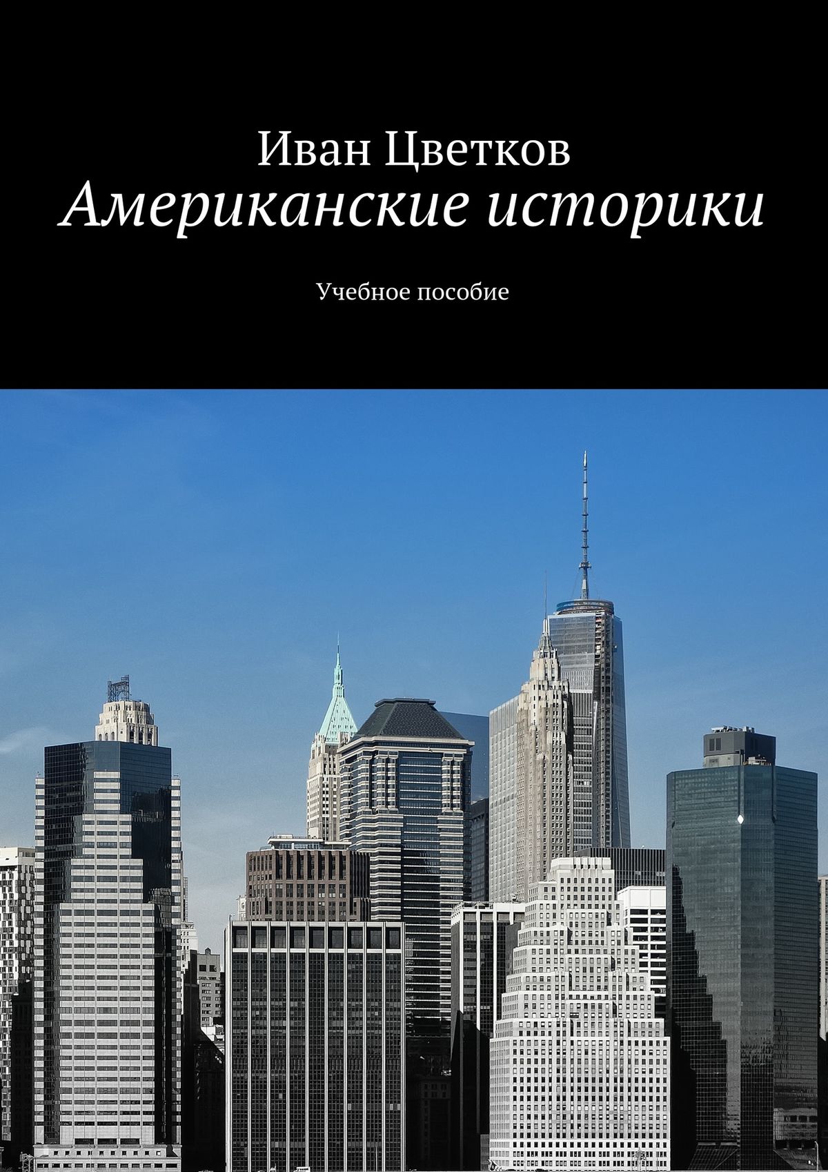 Обложка книги «Американские историки. Учебное пособие»