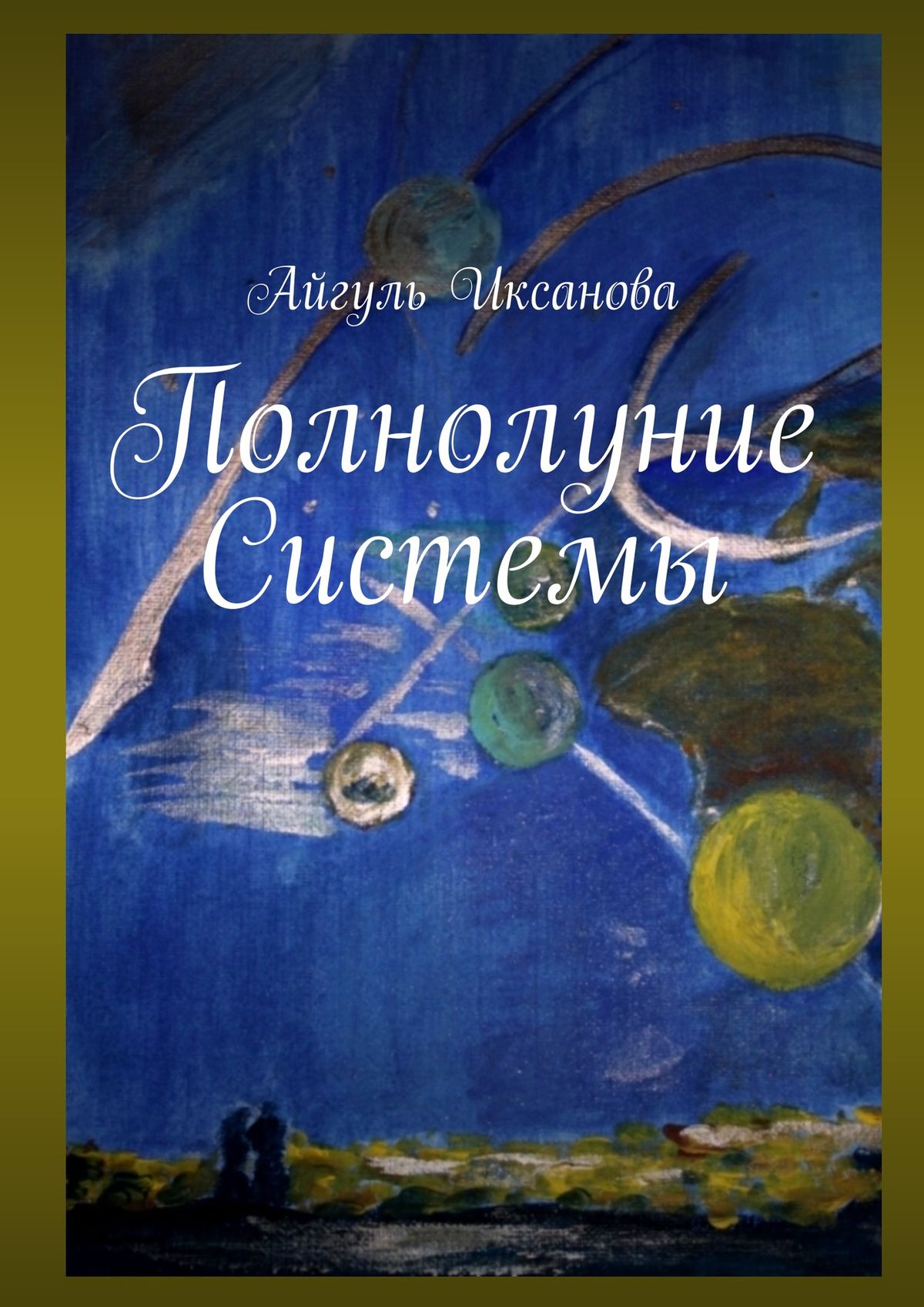 Обложка книги «Полнолуние Системы»