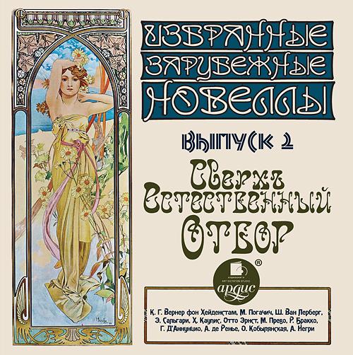Обложка книги «Сверхъестественный отбор (сборник новелл)»