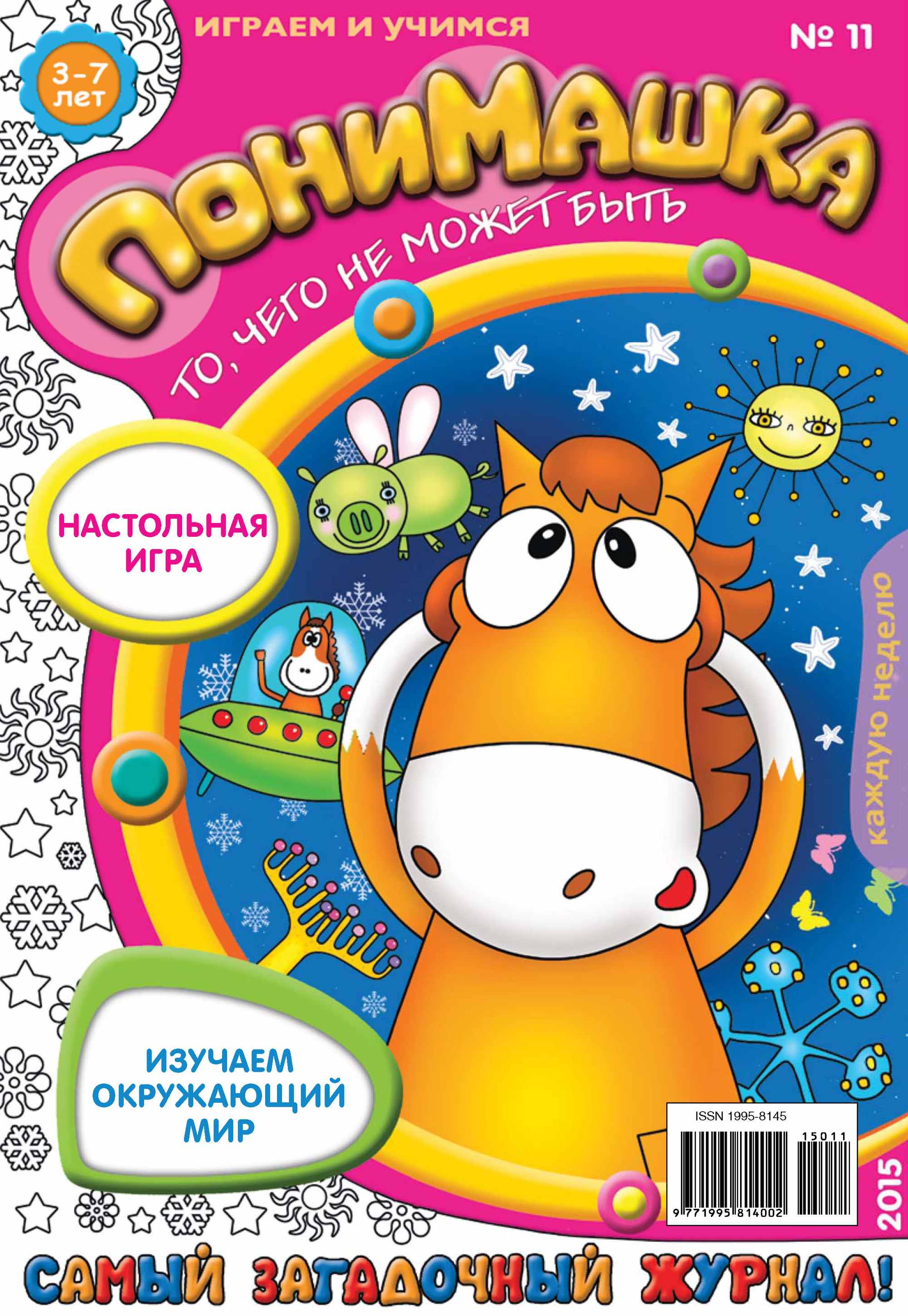 Обложка книги «ПониМашка. Развлекательно-развивающий журнал. №11/2015»