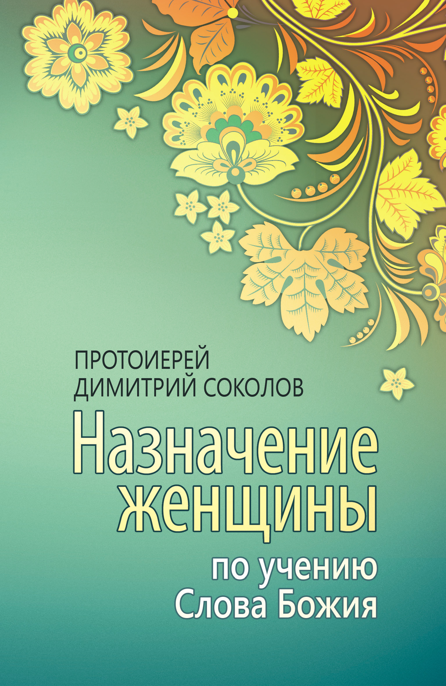 Обложка книги «Назначение женщины по учению Слова Божия»