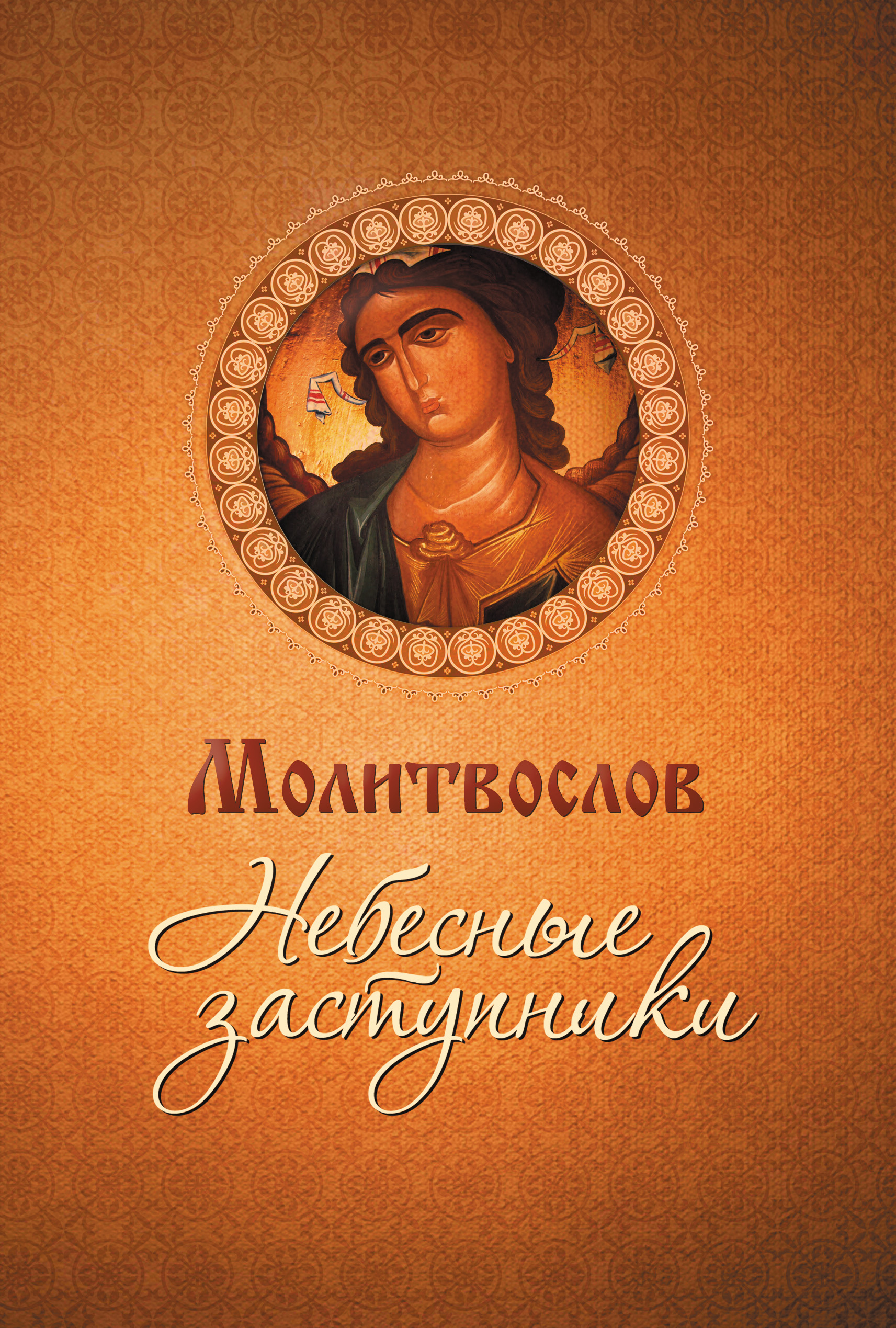 Обложка книги «Молитвослов. Небесные заступники»