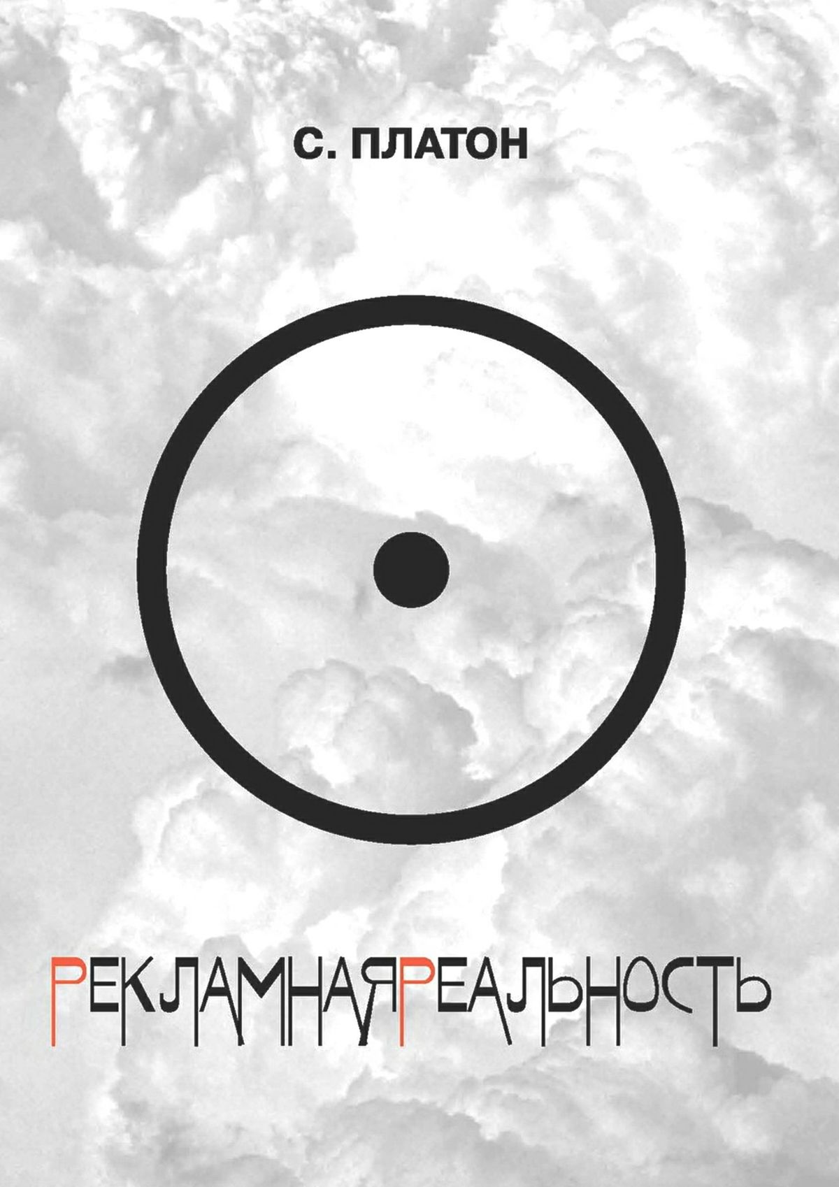 Обложка книги «Рекламная реальность (сборник)»