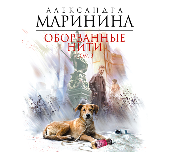 Обложка книги «Оборванные нити. Том 3»