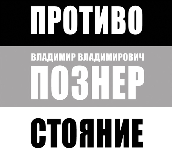 Обложка книги «Противостояние»
