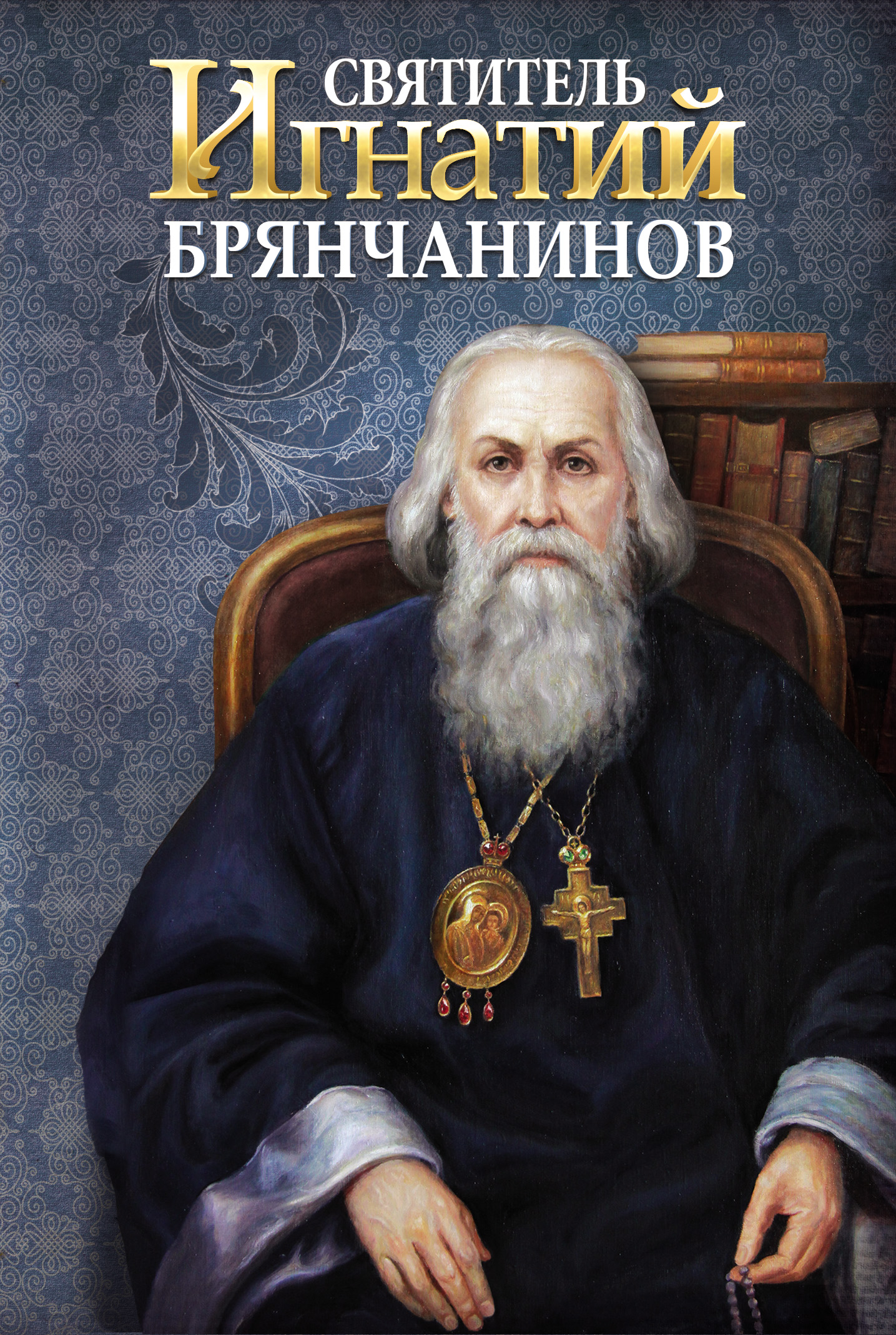 Обложка книги «Святитель Игнатий (Брянчанинов)»