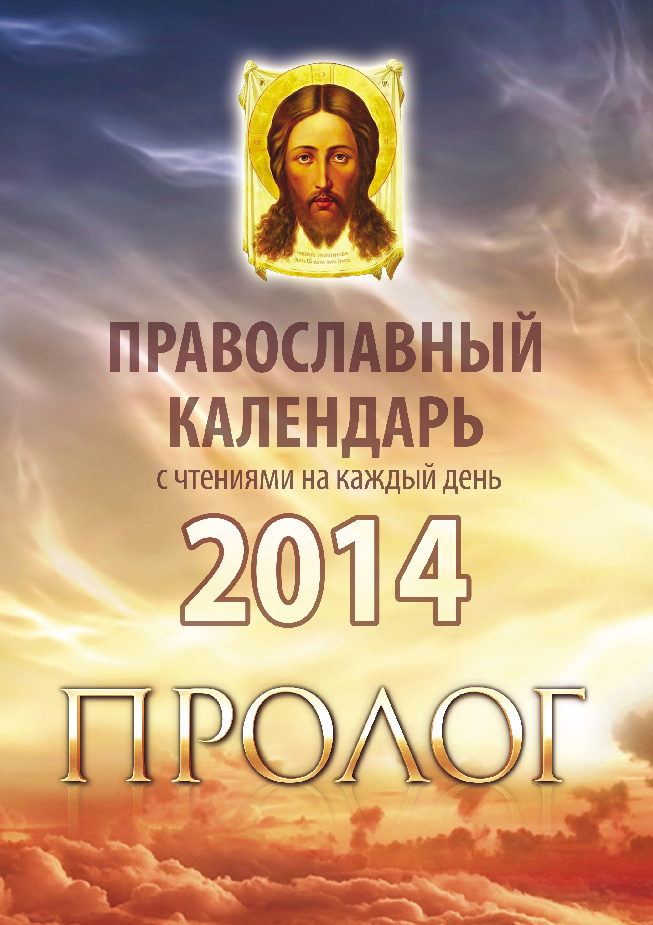 Обложка книги «Православный календарь 2014 с чтениями на каждый день из «Пролога» протоиерея Виктора Гурьева»