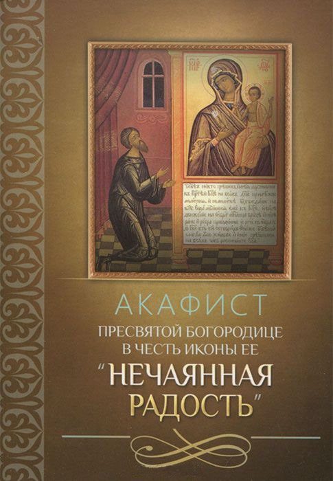 Обложка книги «Акафист Пресвятой Богородице в честь иконы Ее «Нечаянная Радость»»