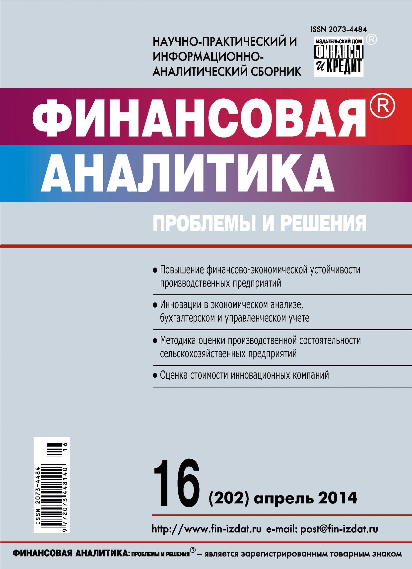 Обложка книги «Финансовая аналитика: проблемы и решения № 16 (202) 2014»