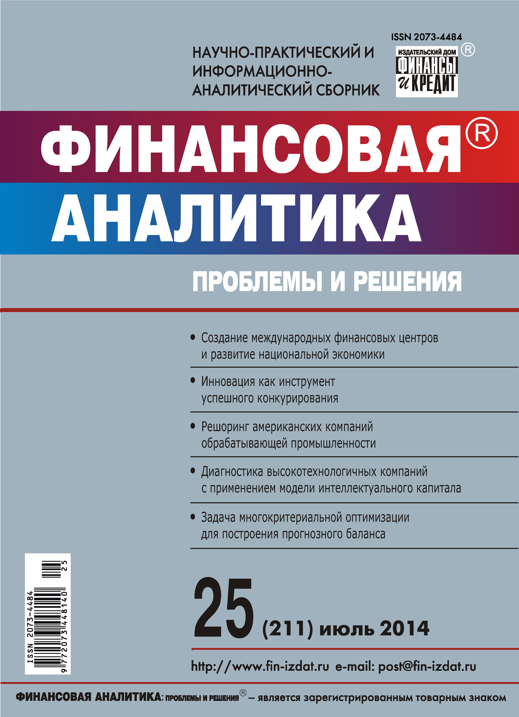 Обложка книги «Финансовая аналитика: проблемы и решения № 25 (211) 2014»