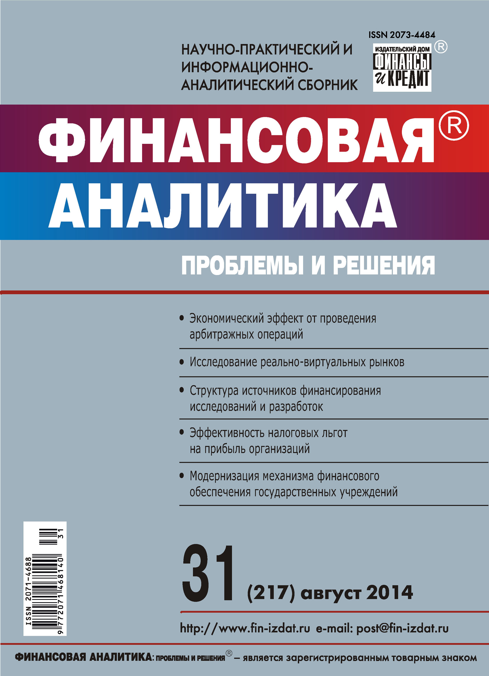 Обложка книги «Финансовая аналитика: проблемы и решения № 31 (217) 2014»