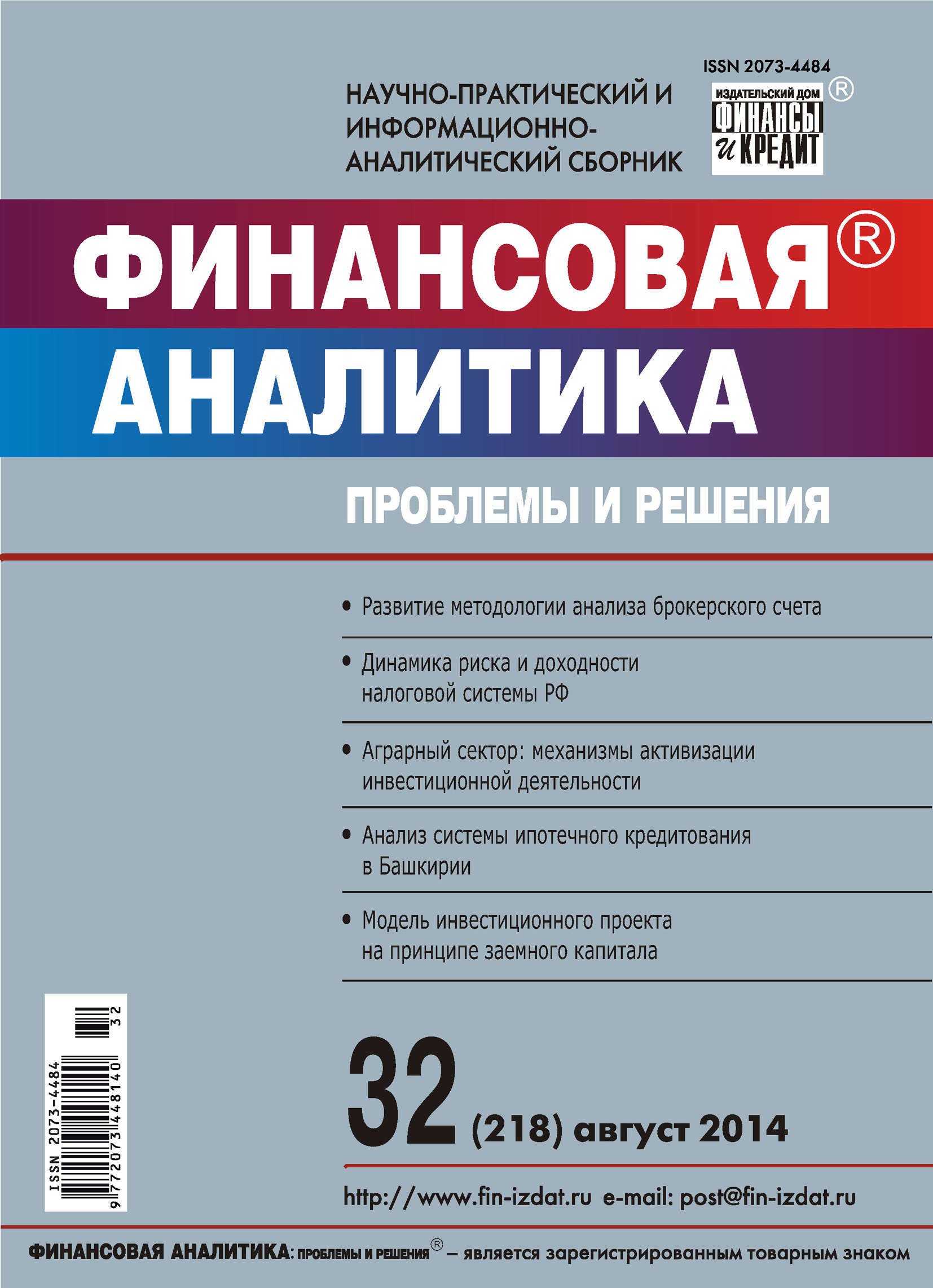 Обложка книги «Финансовая аналитика: проблемы и решения № 32 (218) 2014»