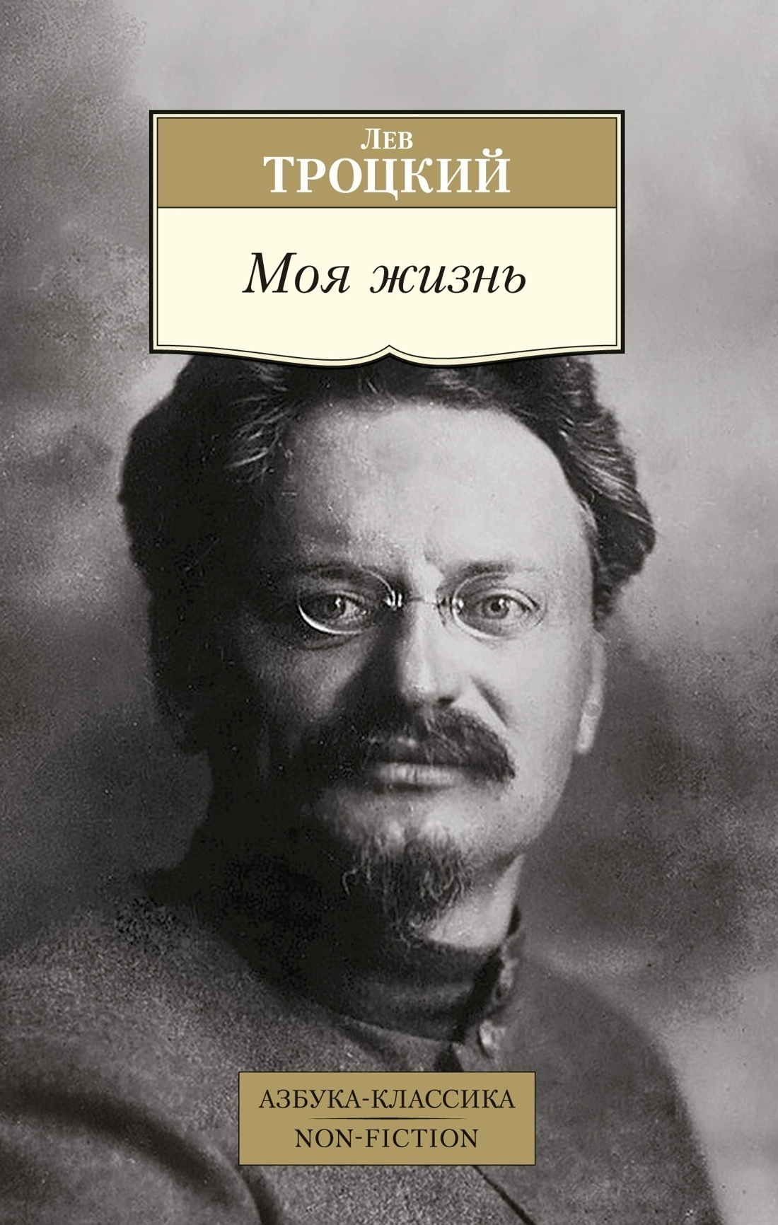 Обложка книги «Моя жизнь»