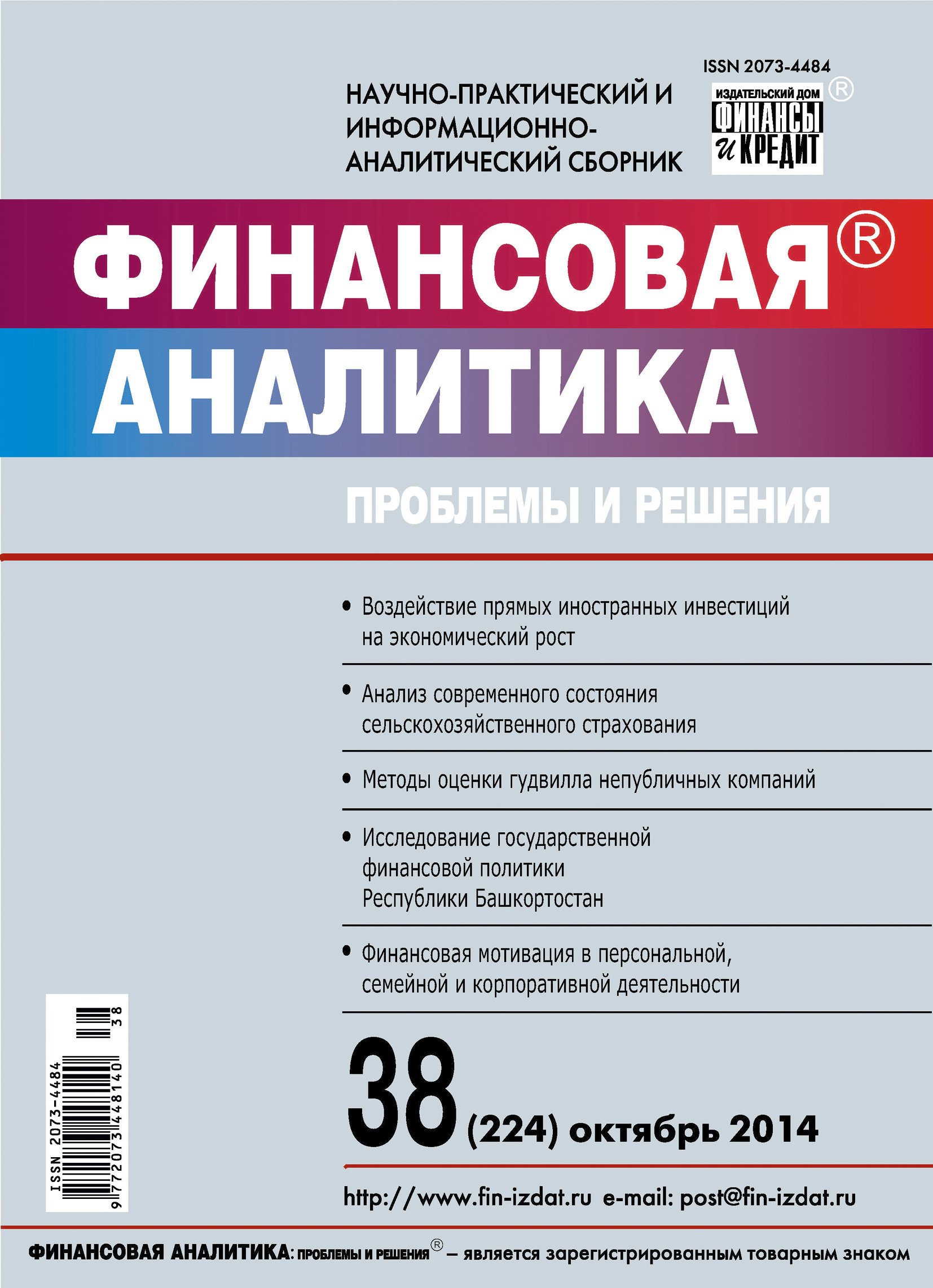 Обложка книги «Финансовая аналитика: проблемы и решения № 38 (224) 2014»