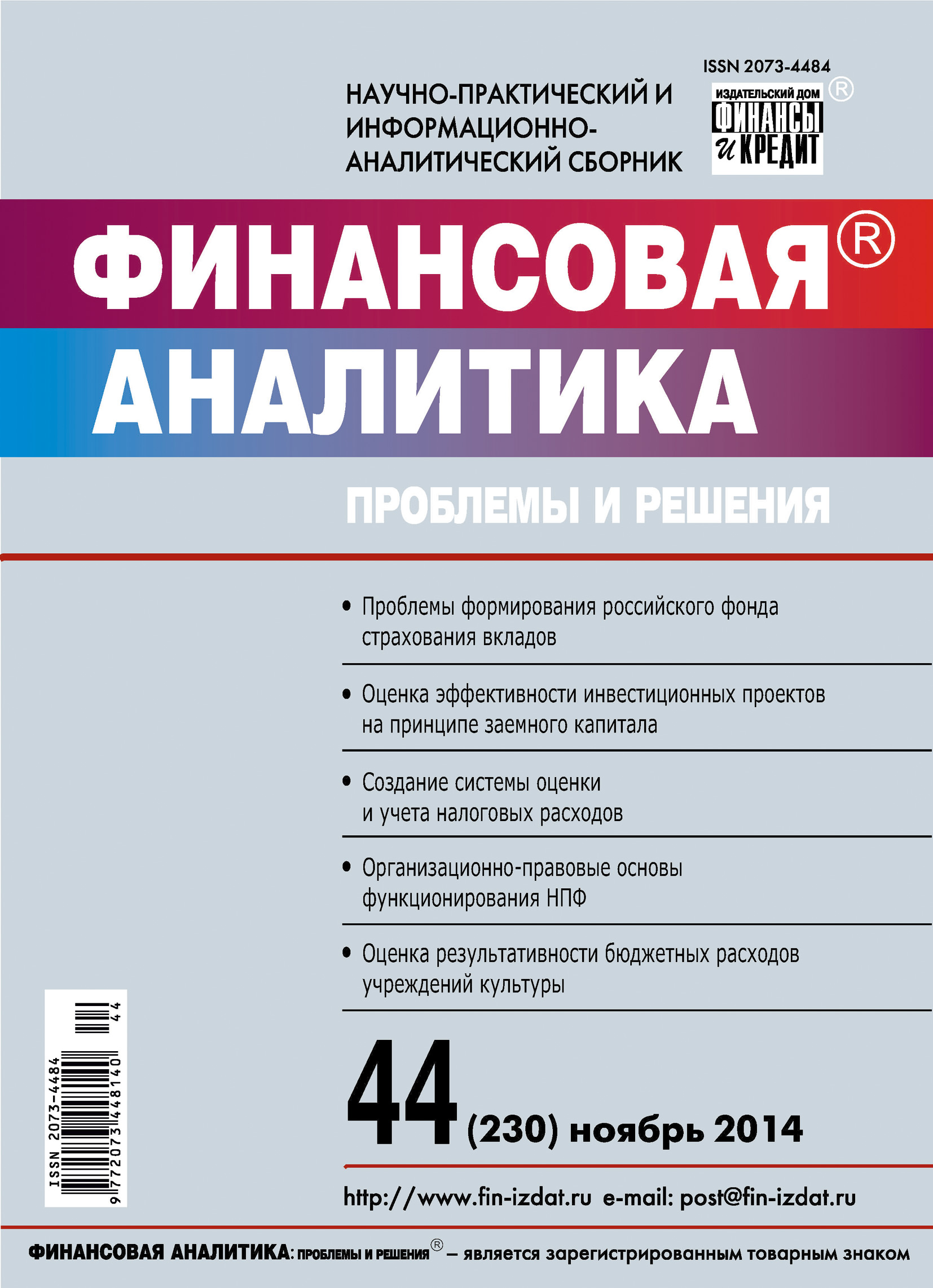 Обложка книги «Финансовая аналитика: проблемы и решения № 44 (230) 2014»