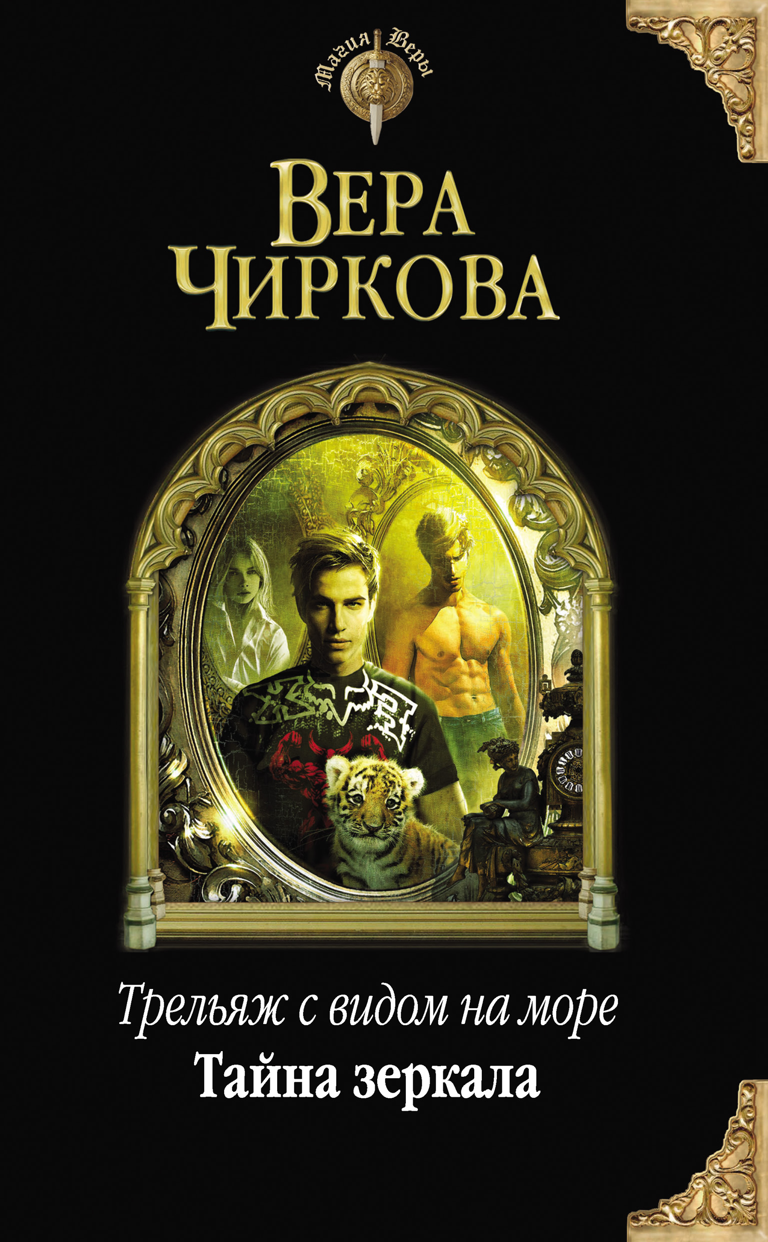 Обложка книги «Тайна зеркала»