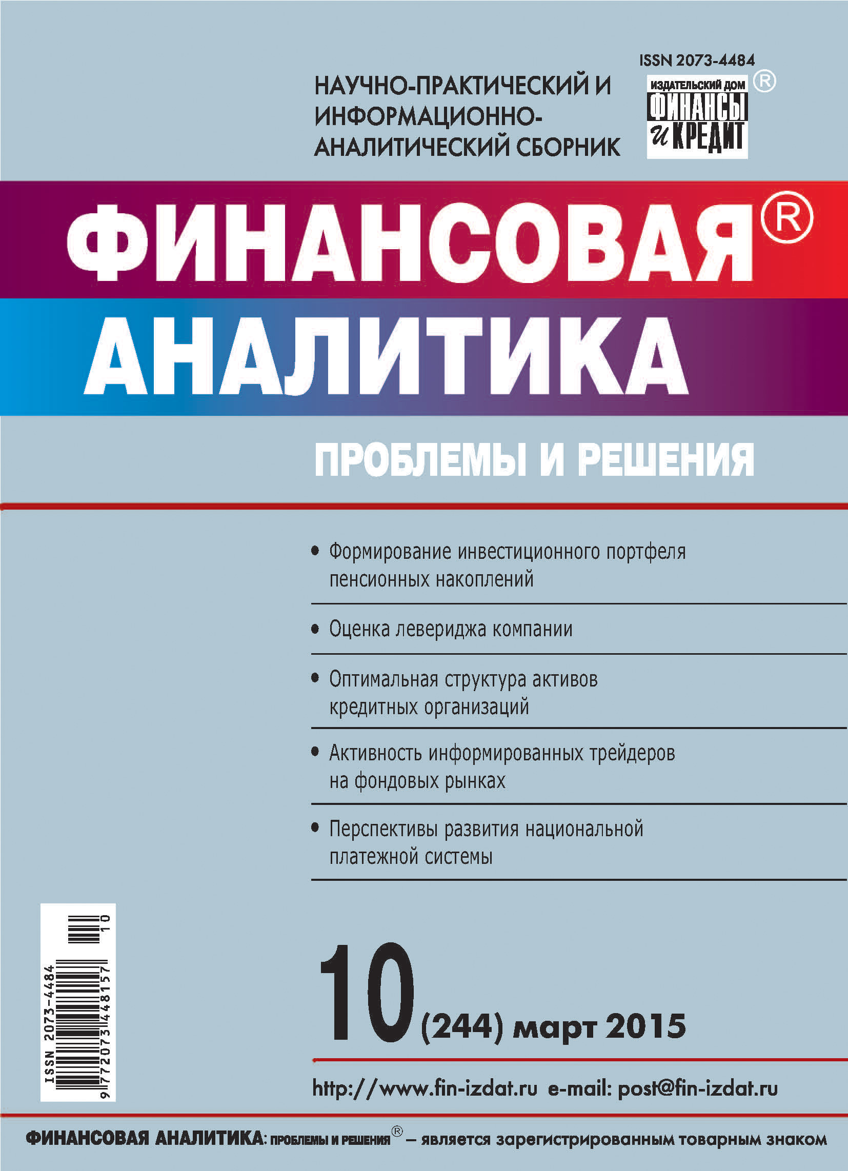 Обложка книги «Финансовая аналитика: проблемы и решения № 10 (244) 2015»