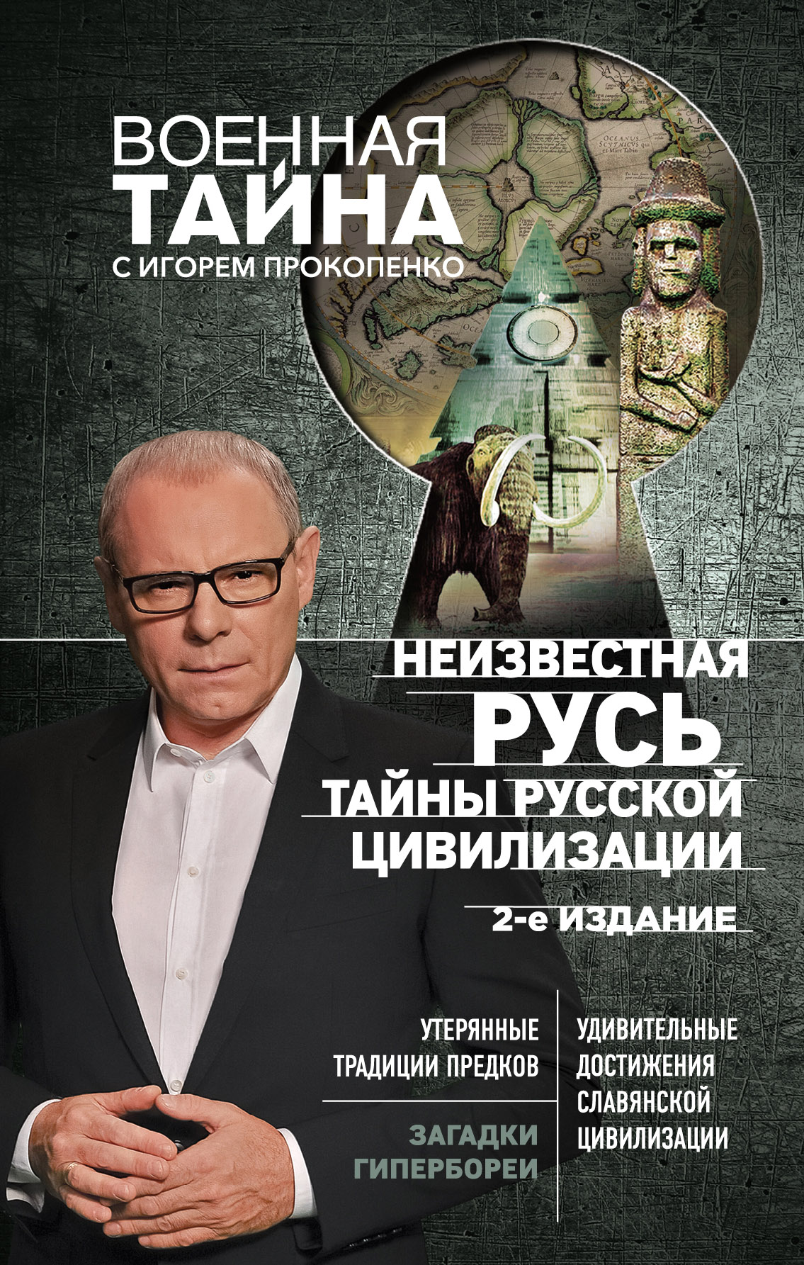 Обложка книги «Неизвестная Русь. Тайны русской цивилизации»