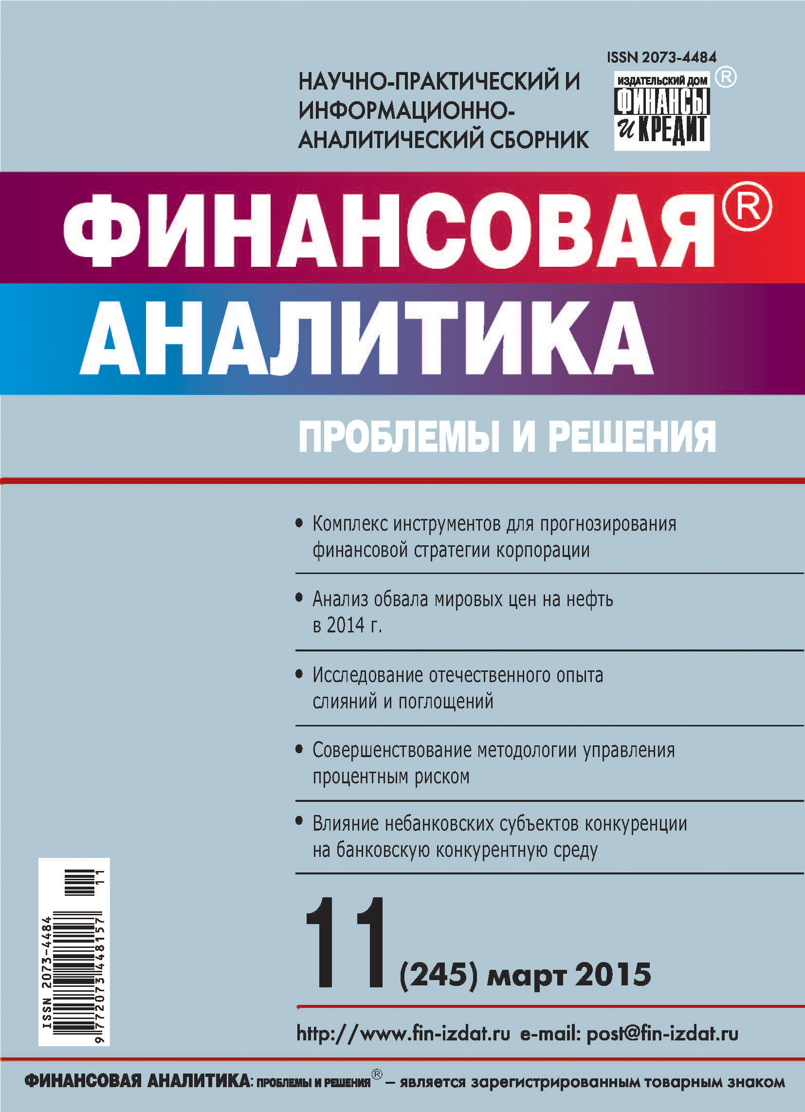 Обложка книги «Финансовая аналитика: проблемы и решения № 11 (245) 2015»