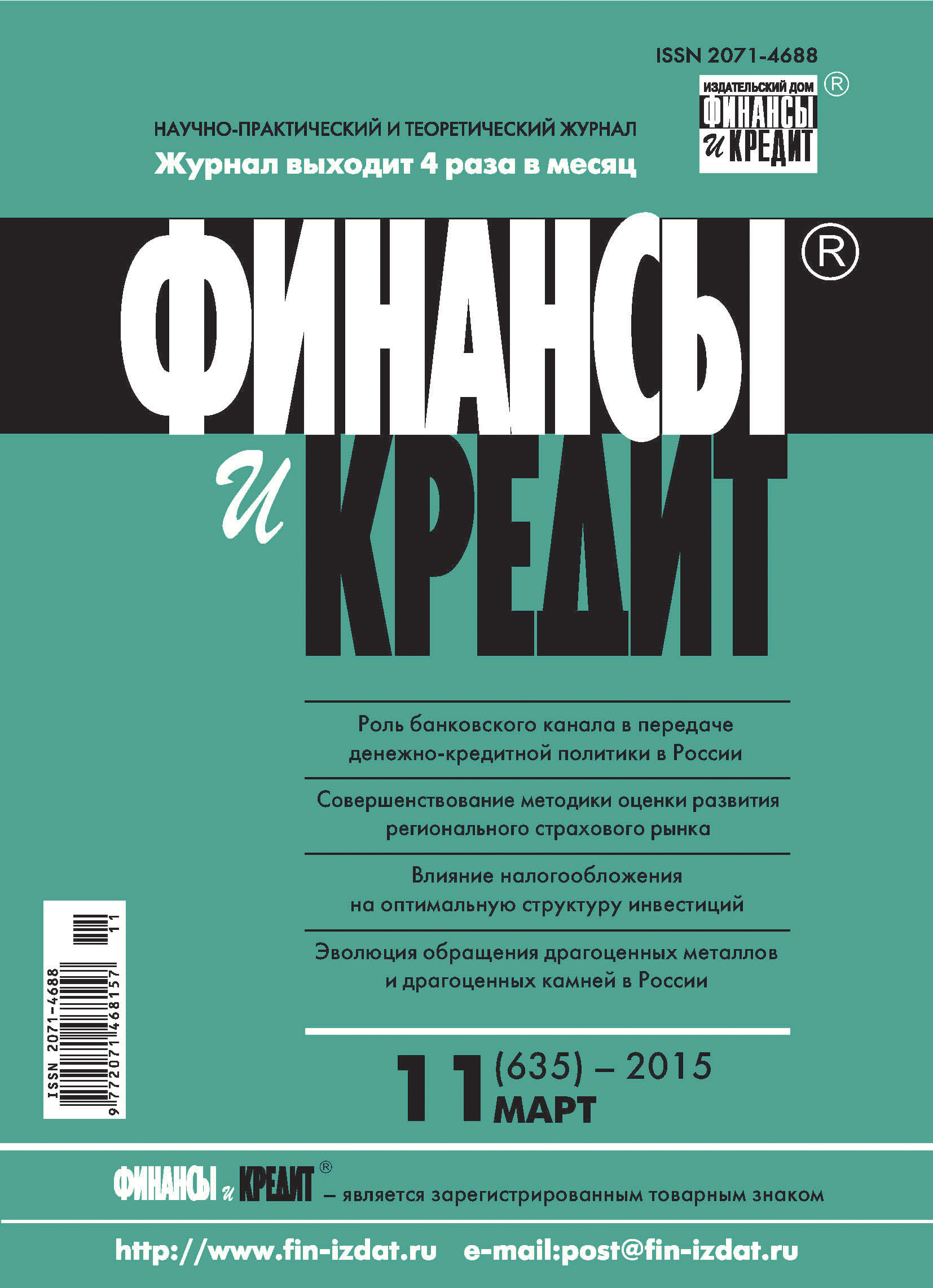 Обложка книги «Финансы и Кредит № 11 (635) 2015»
