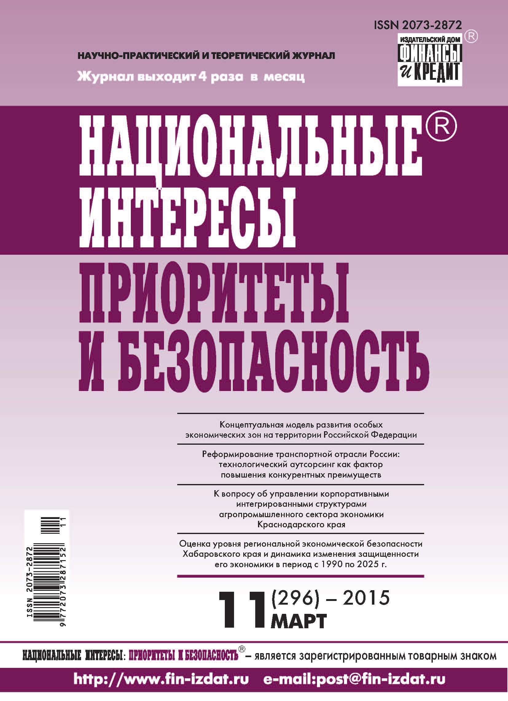Обложка книги «Национальные интересы: приоритеты и безопасность № 11 (296) 2015»