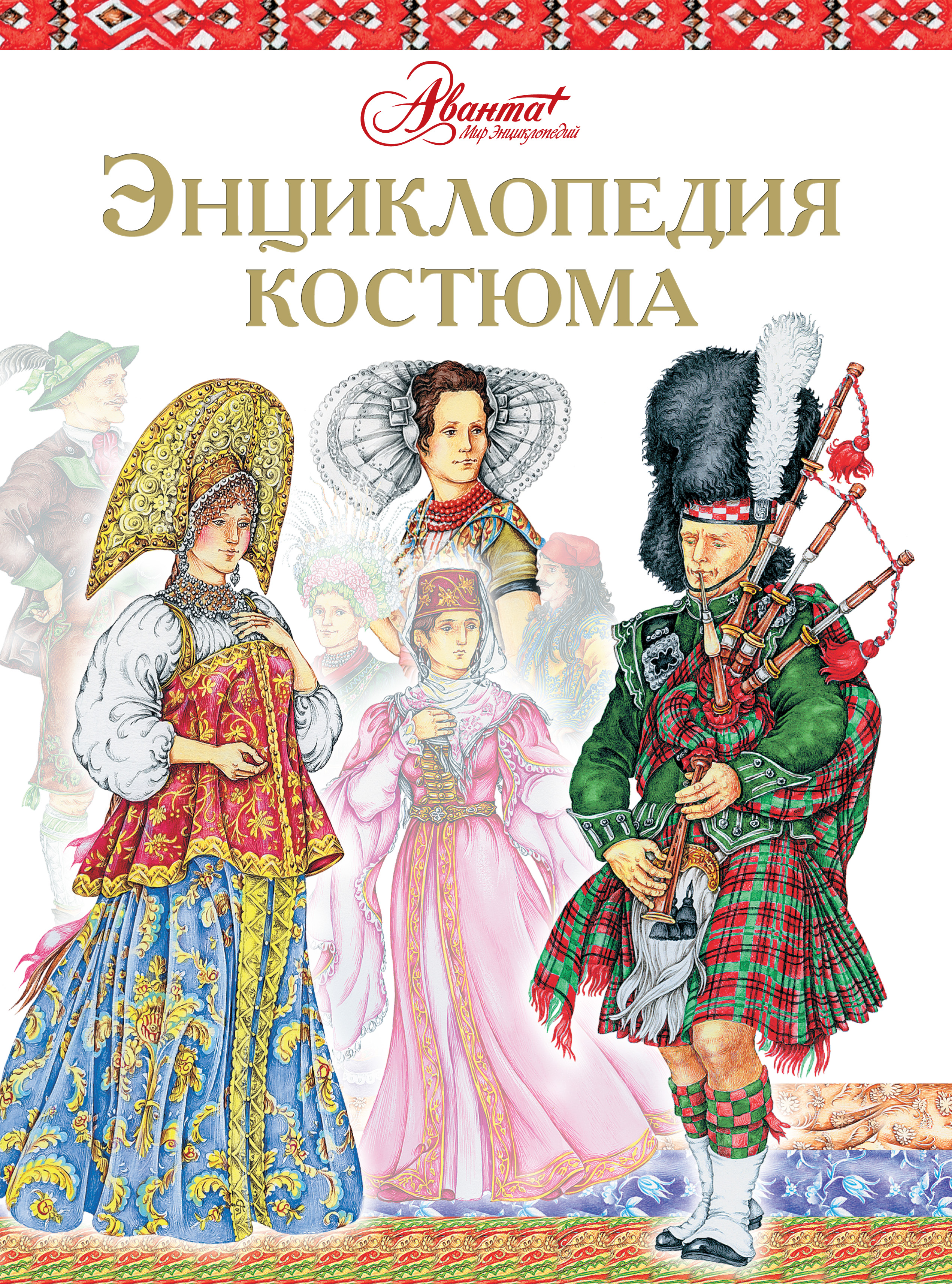 Обложка книги «Энциклопедия костюма. Праздничные народные костюмы Европы и Европейской части России»
