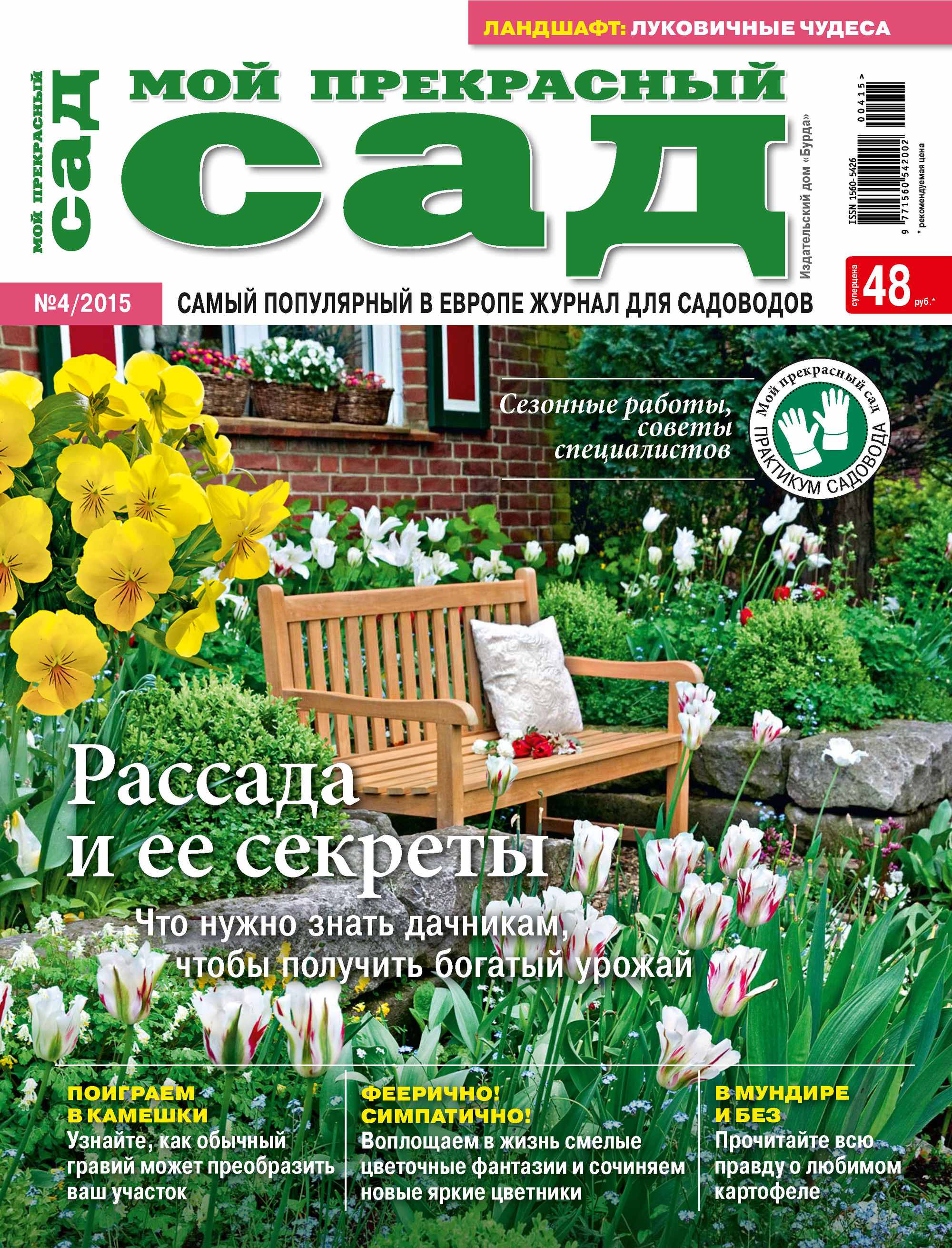 Обложка книги «Мой прекрасный сад №04/2015»