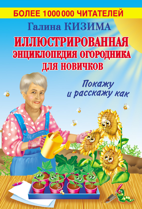 Обложка книги «Иллюстрированная энциклопедия огородника для новичков»