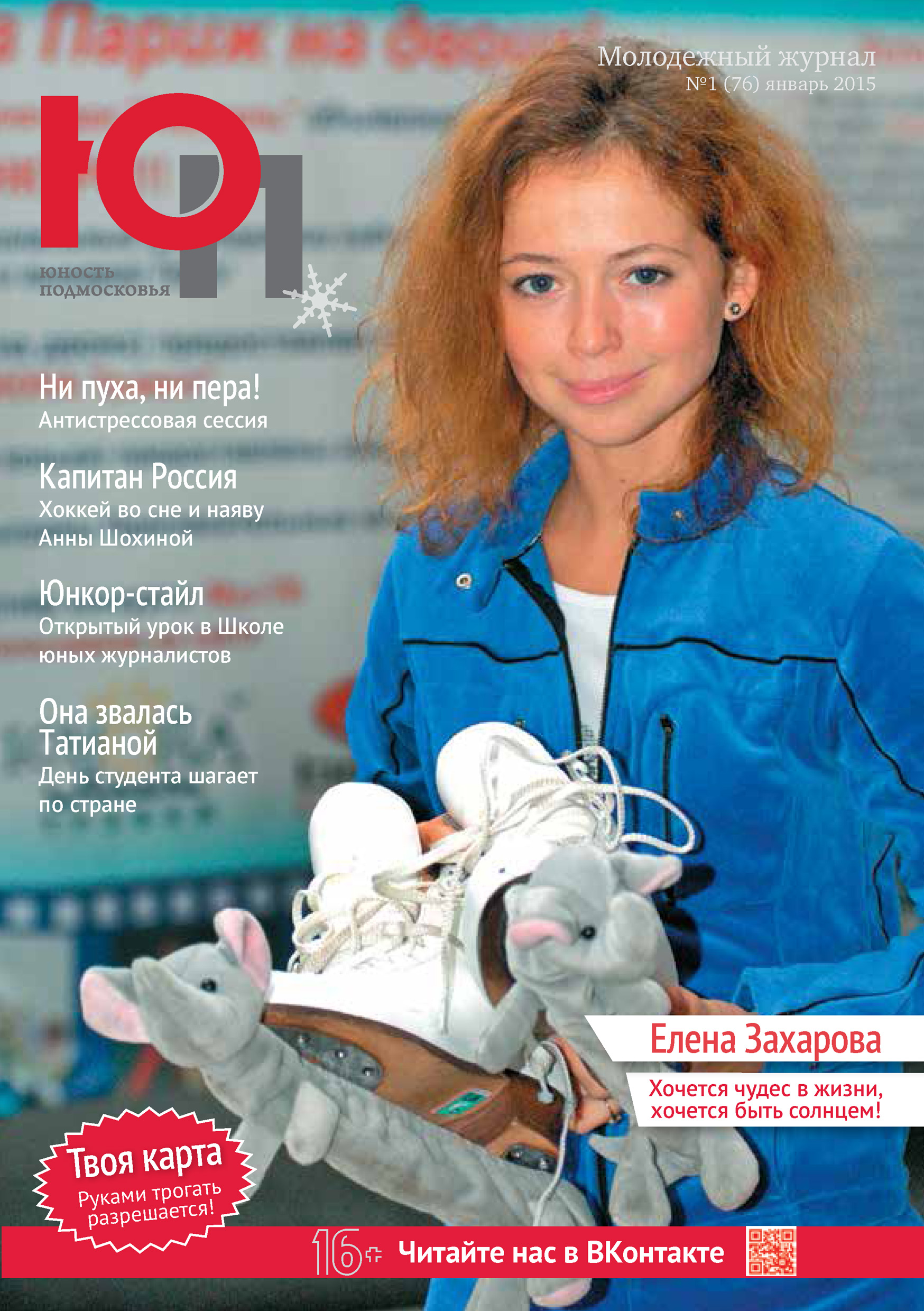 Обложка книги «Юность Подмосковья №1 (76) 2015»