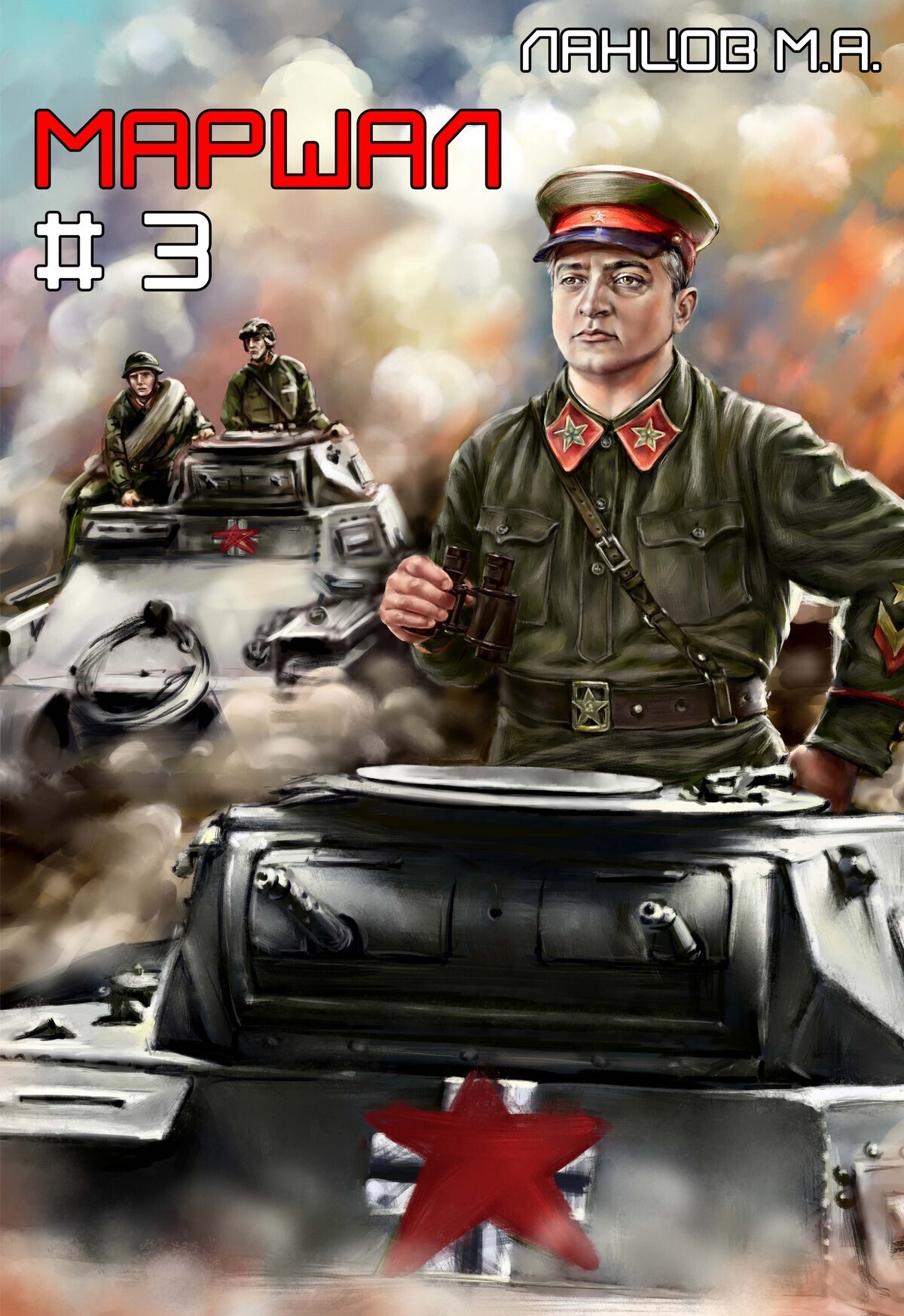 Обложка книги «Маршал. Том 3»