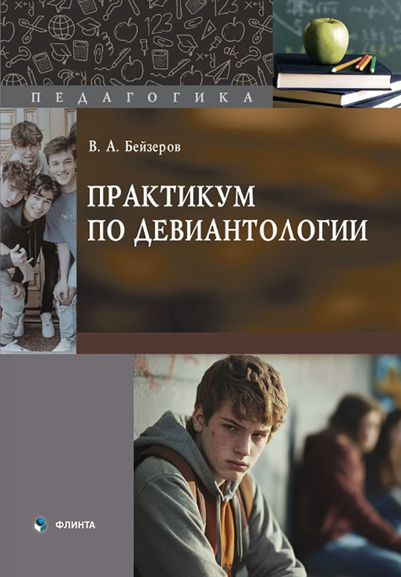 Обложка книги «Практикум по девиантологии»