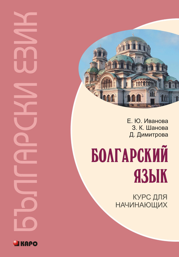 Обложка книги «Болгарский язык. Курс для начинающих (+MP3)»