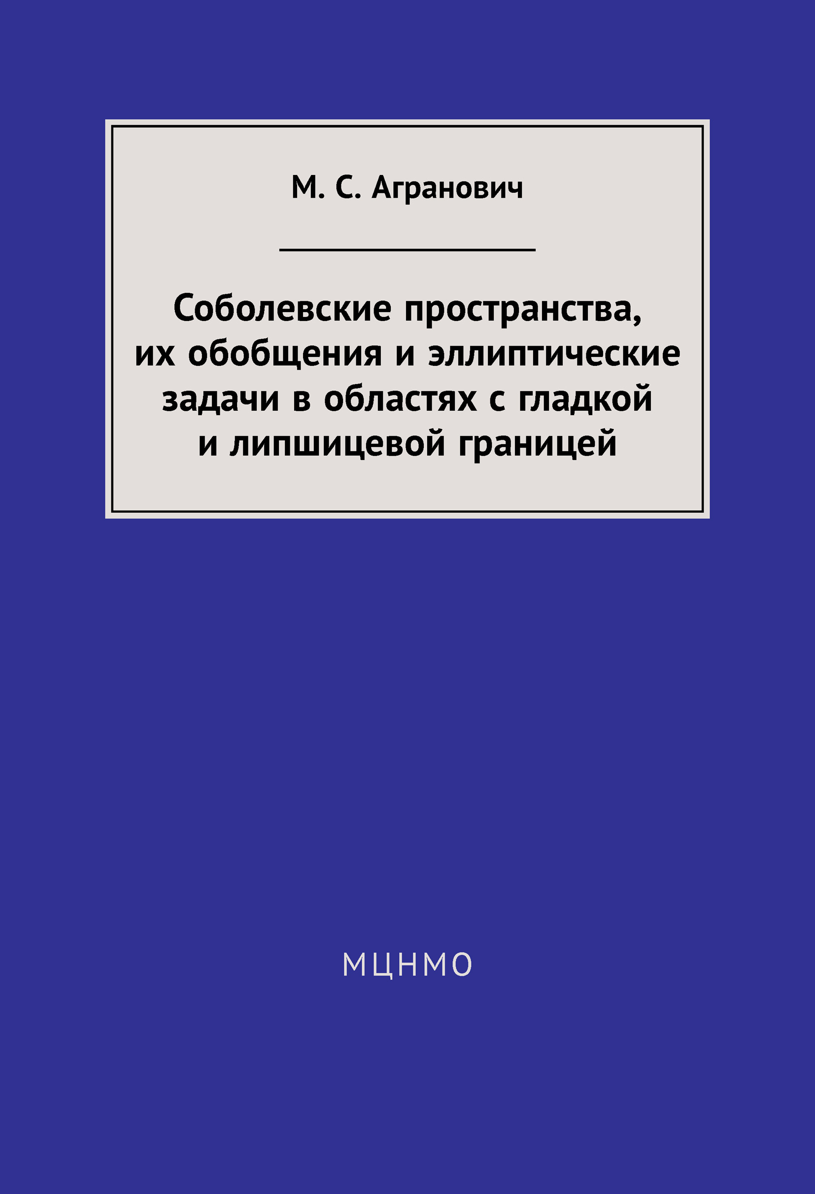 Обложка книги «Соболевские пространства, их обобщения и эллиптические задачи в областях с гладкой и липшицевой границей»