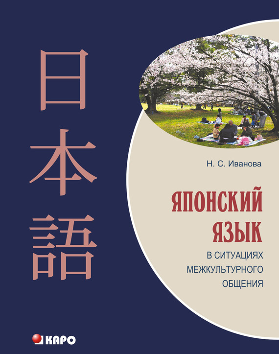 Обложка книги «Японский язык в ситуациях межкультурного общения»