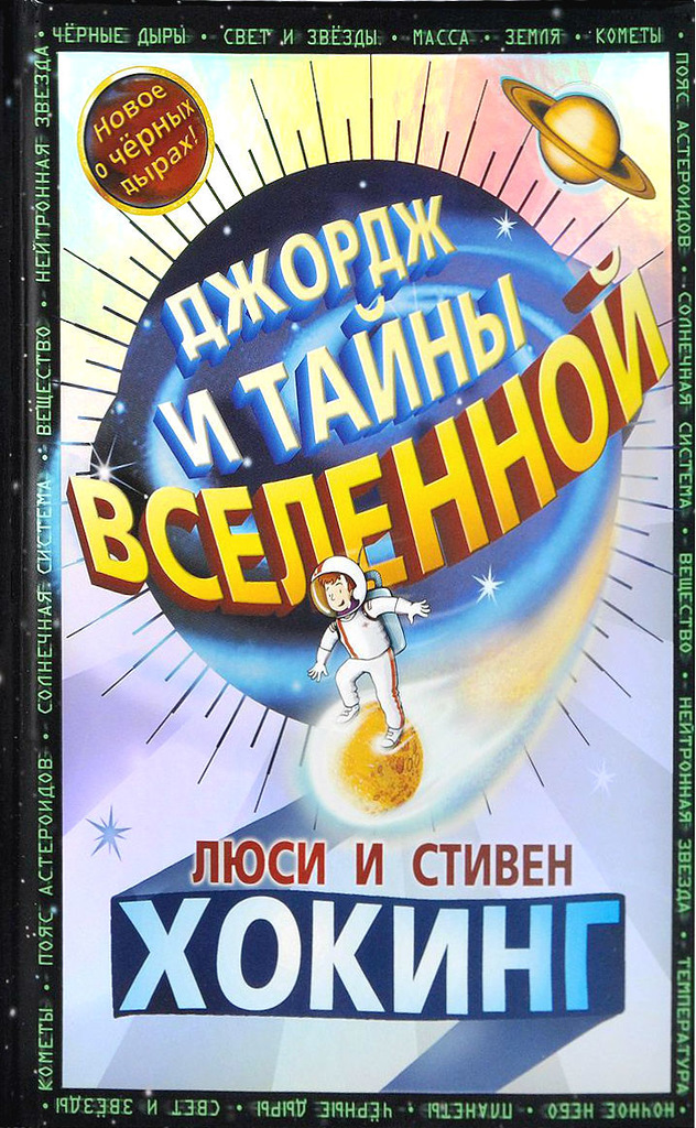 Обложка книги «Джордж и тайны Вселенной»